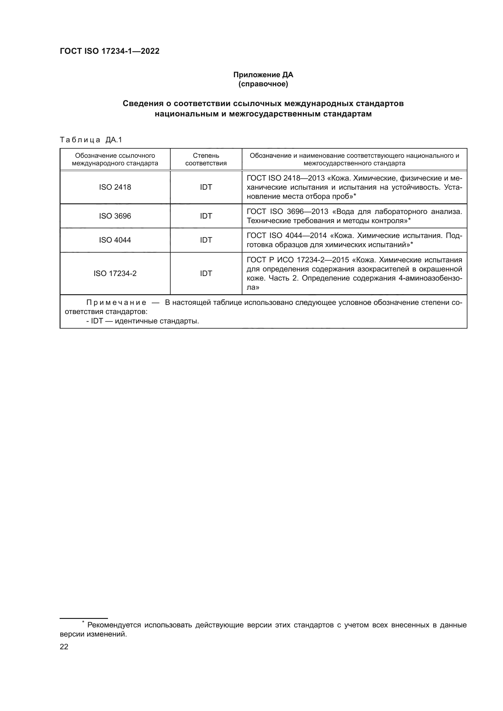 ГОСТ ISO 17234-1-2022