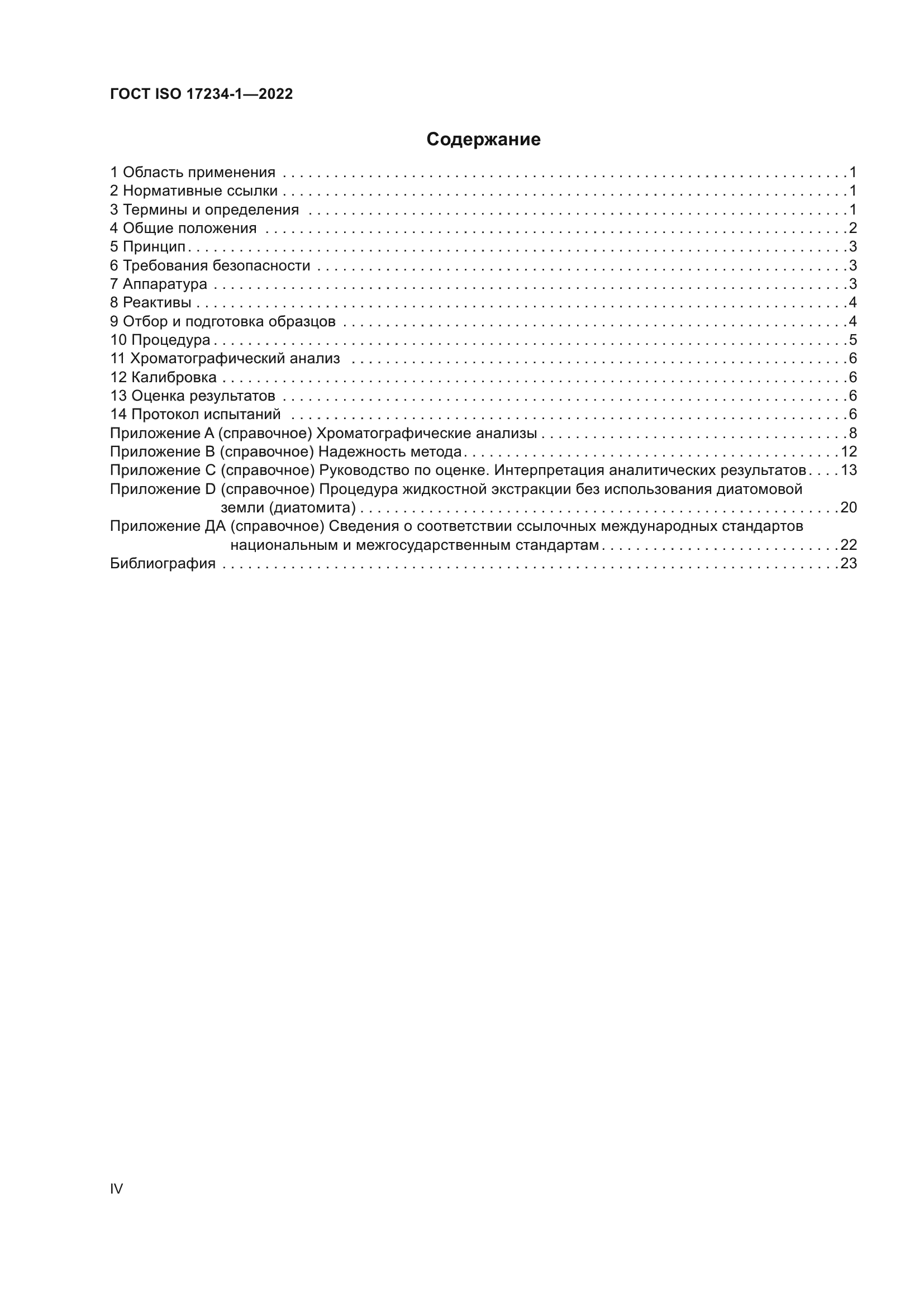 ГОСТ ISO 17234-1-2022