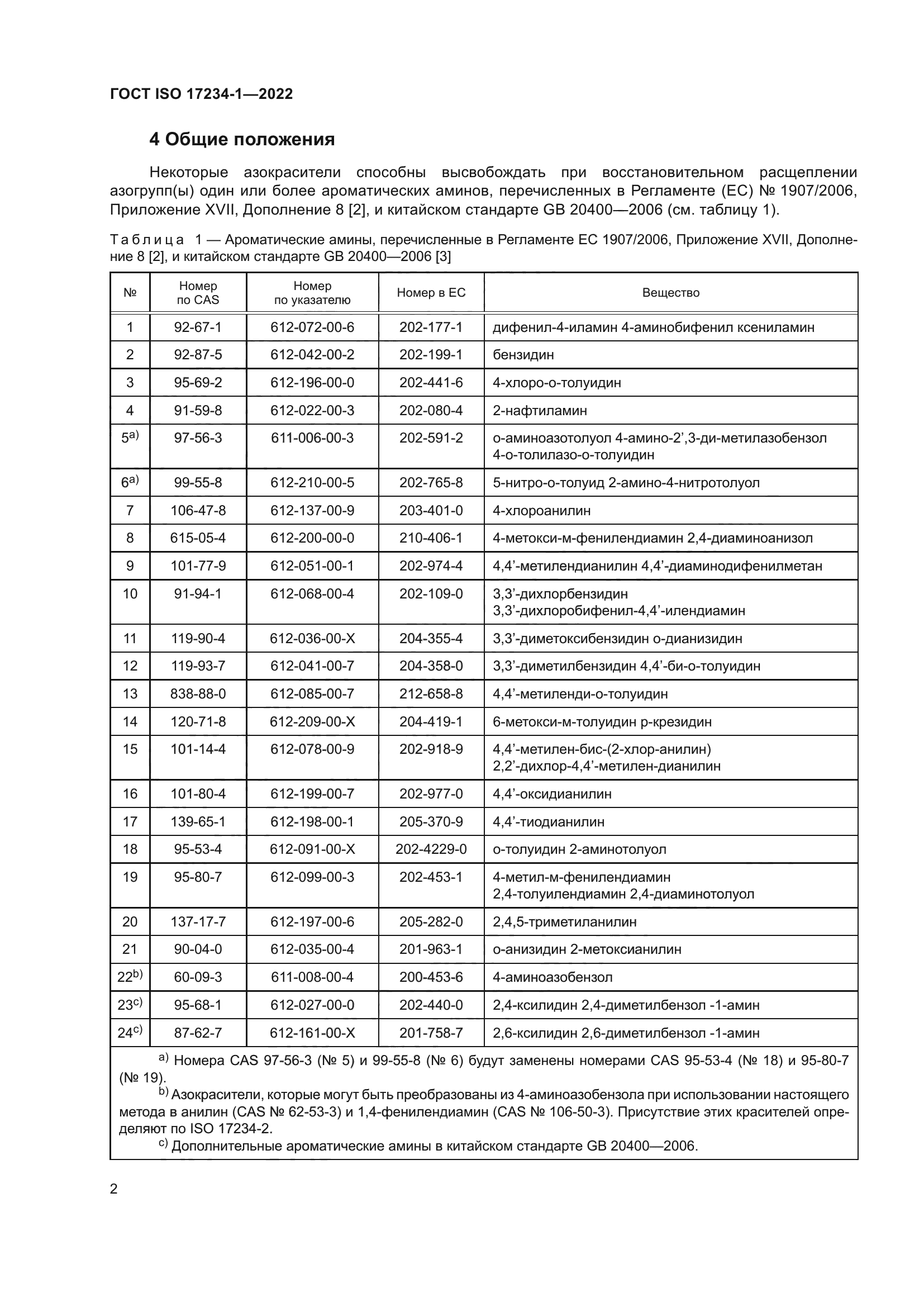 ГОСТ ISO 17234-1-2022