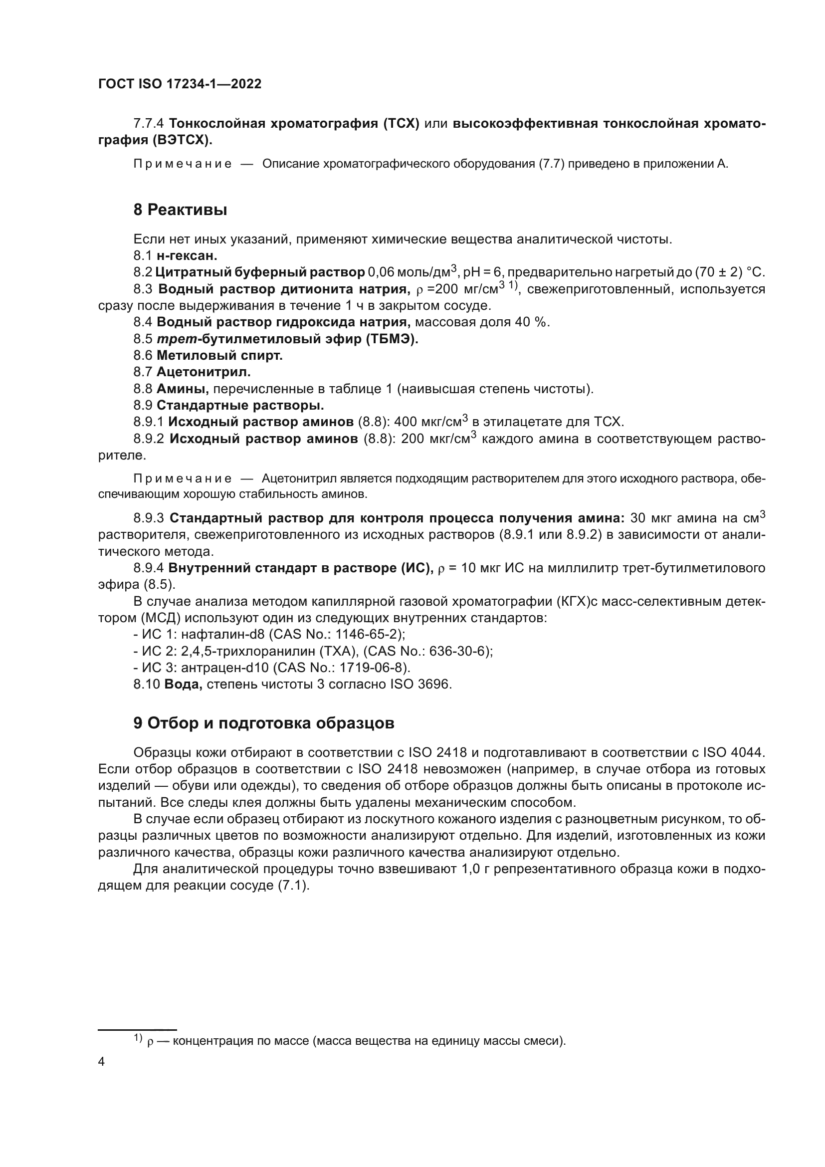 ГОСТ ISO 17234-1-2022