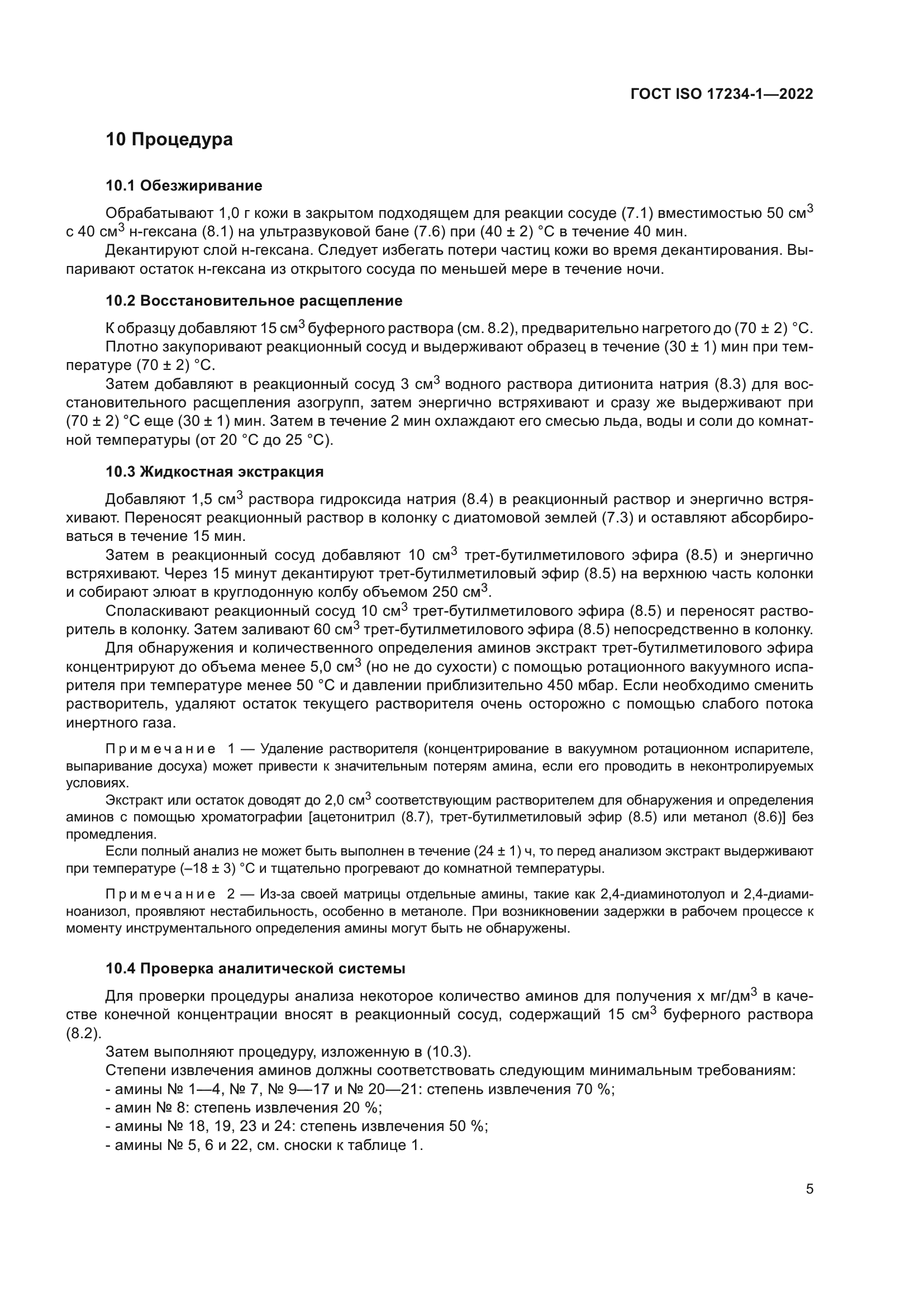 ГОСТ ISO 17234-1-2022