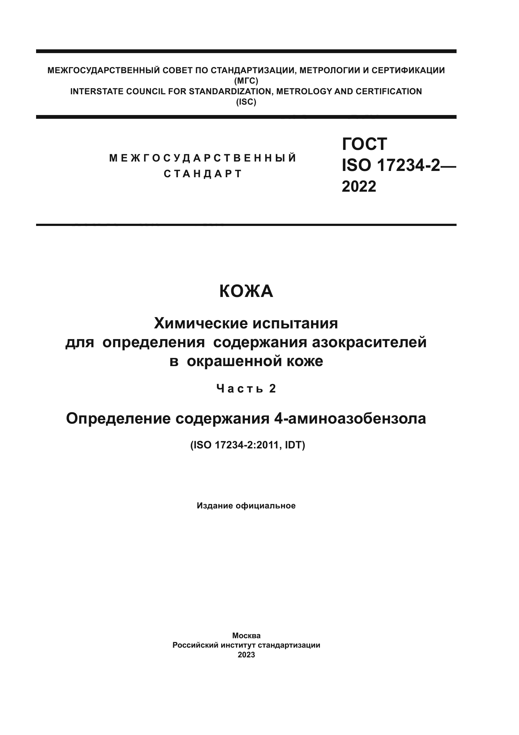 ГОСТ ISO 17234-2-2022