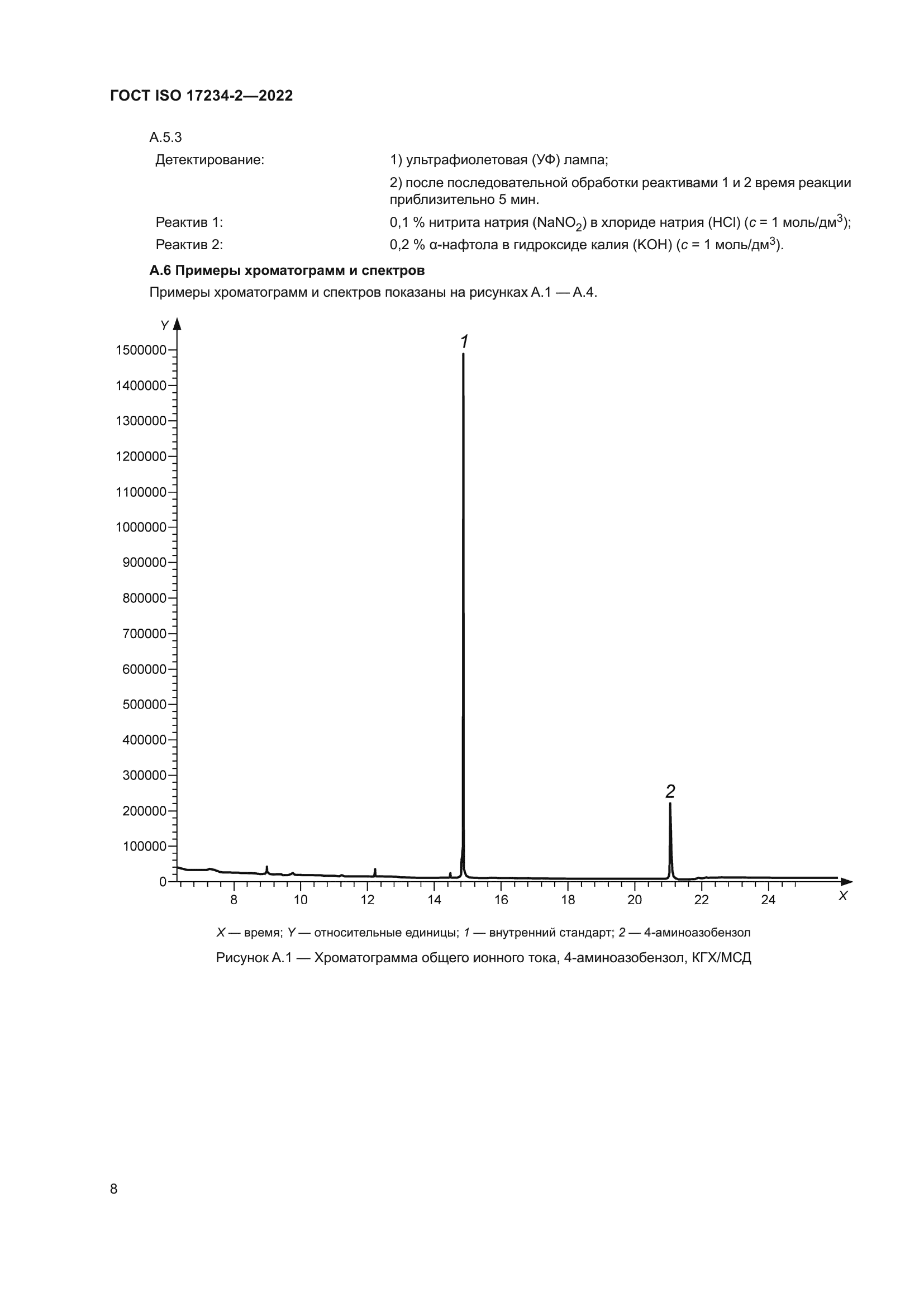 ГОСТ ISO 17234-2-2022