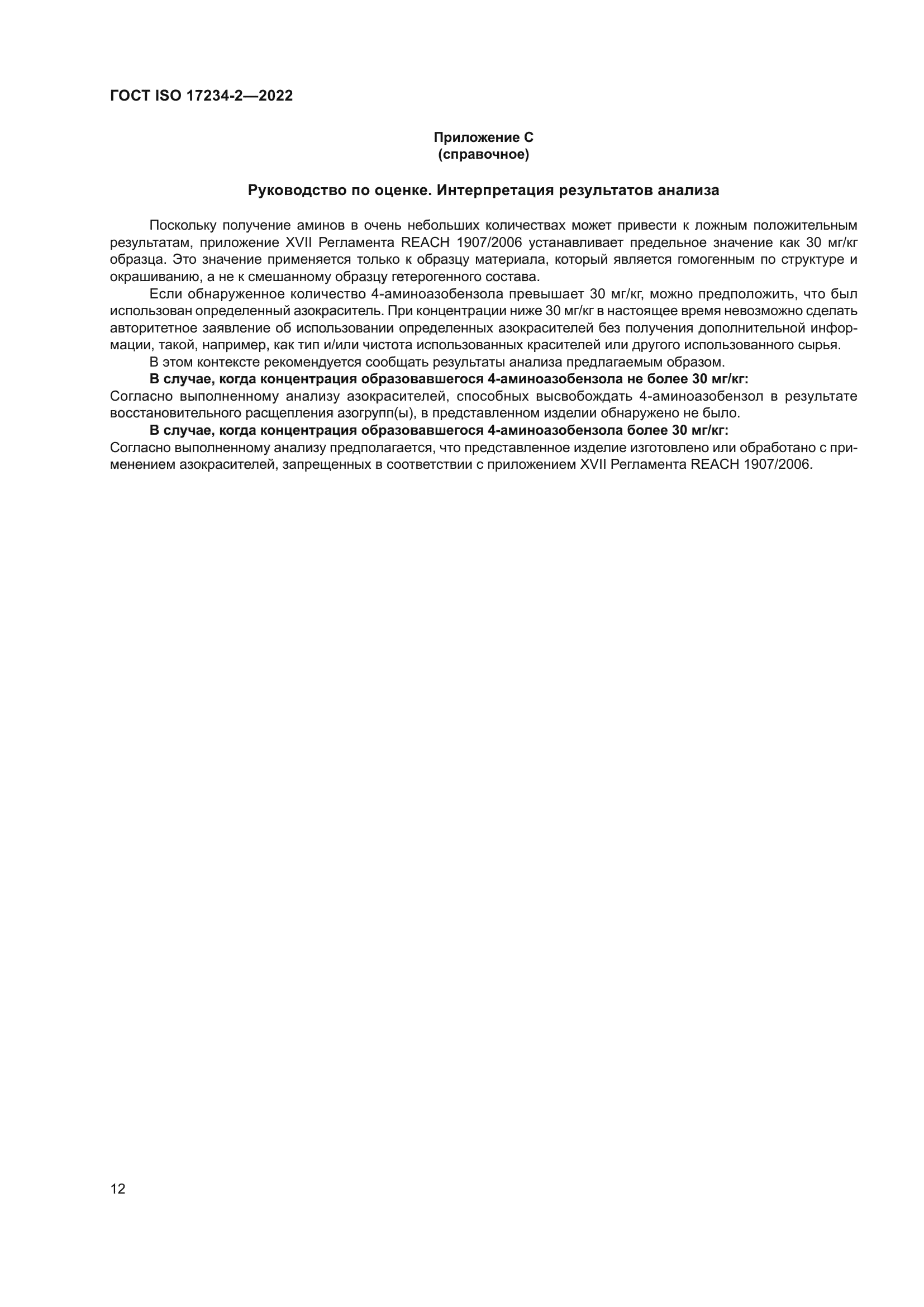 ГОСТ ISO 17234-2-2022