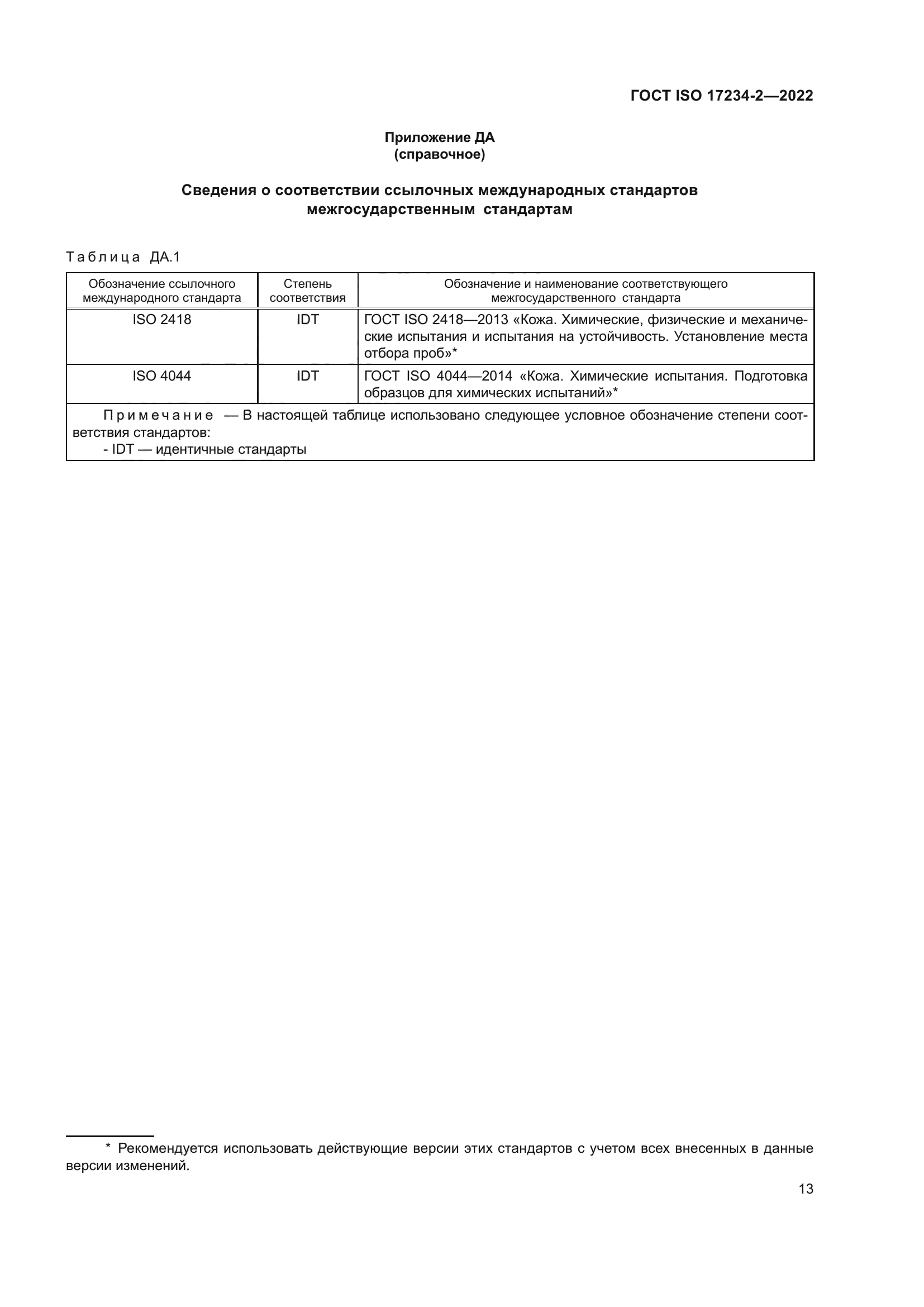 ГОСТ ISO 17234-2-2022