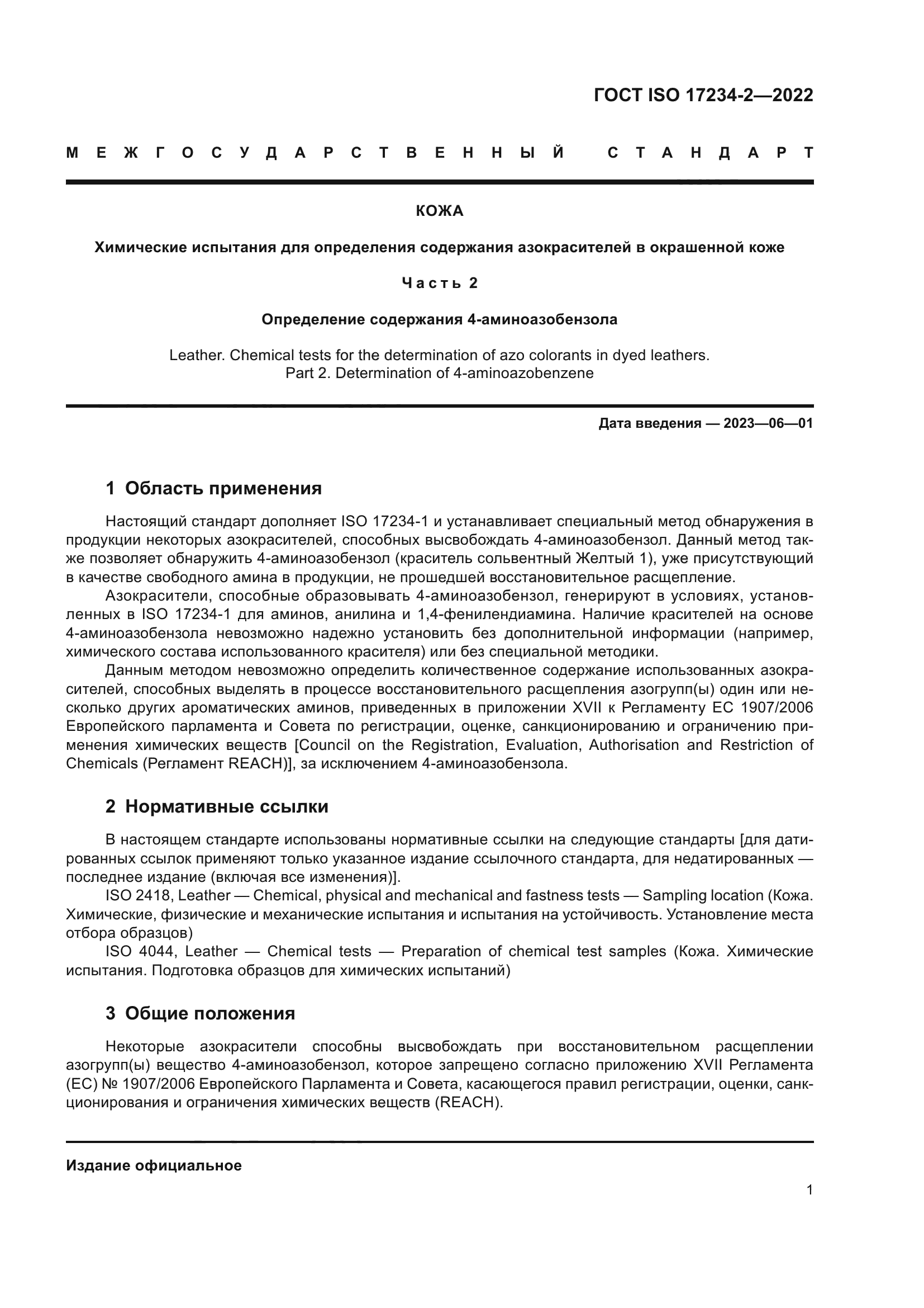 ГОСТ ISO 17234-2-2022