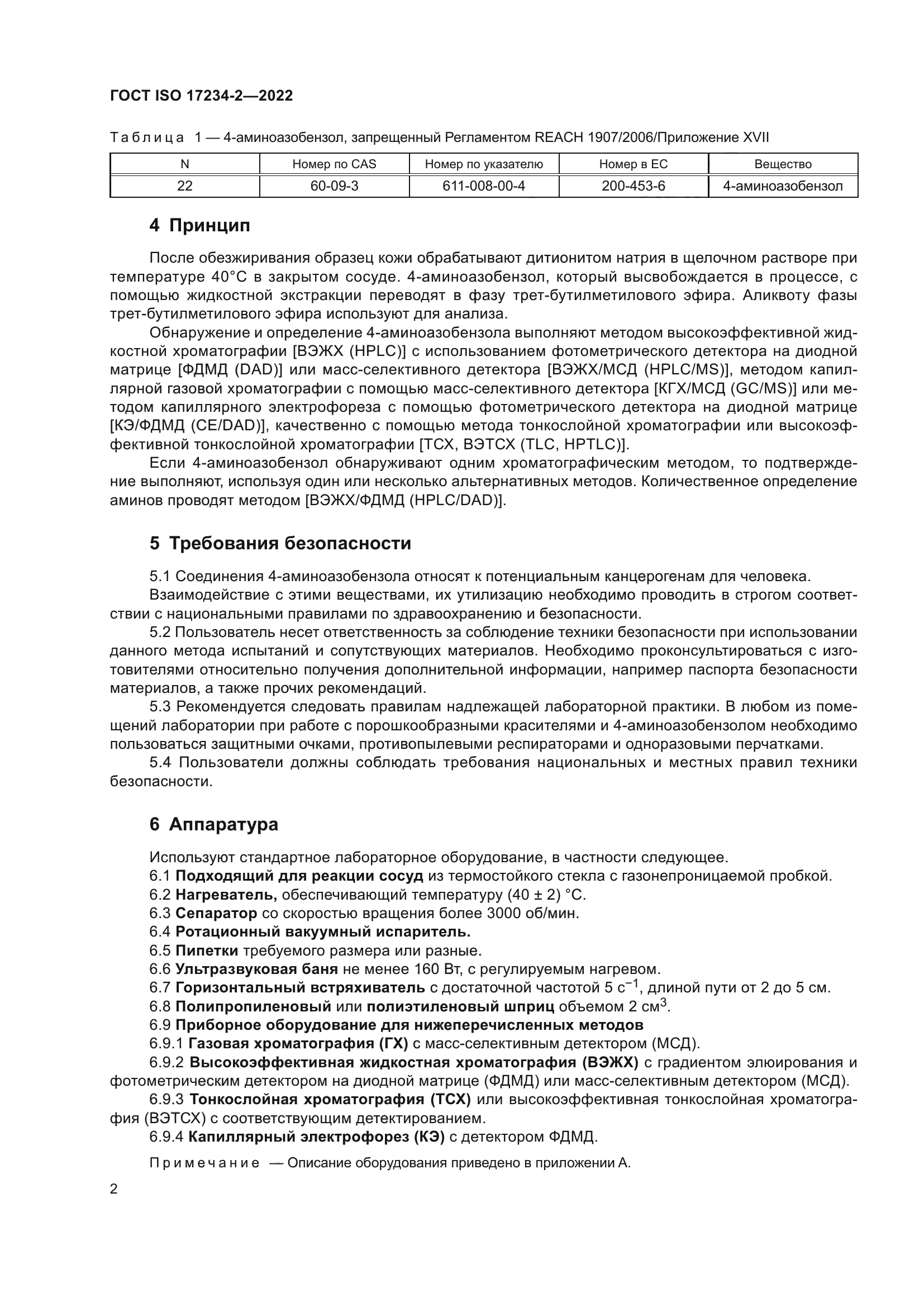 ГОСТ ISO 17234-2-2022