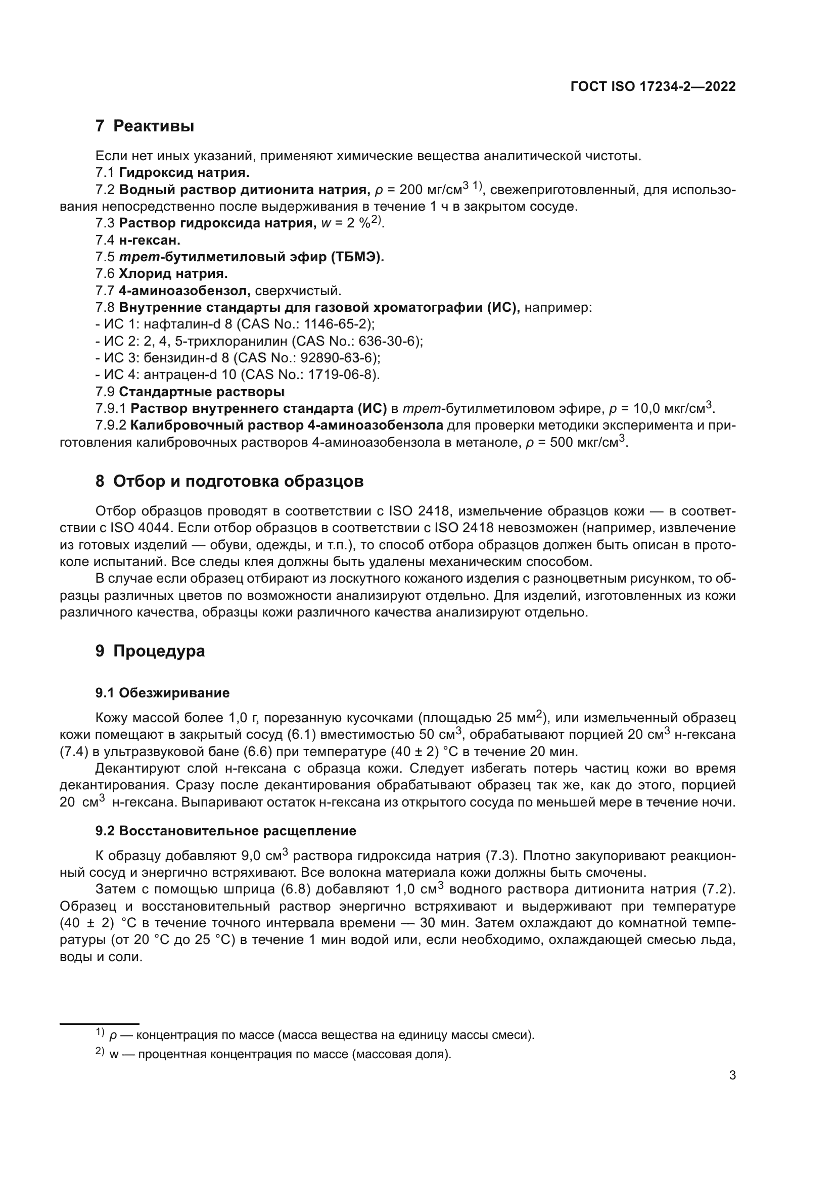 ГОСТ ISO 17234-2-2022