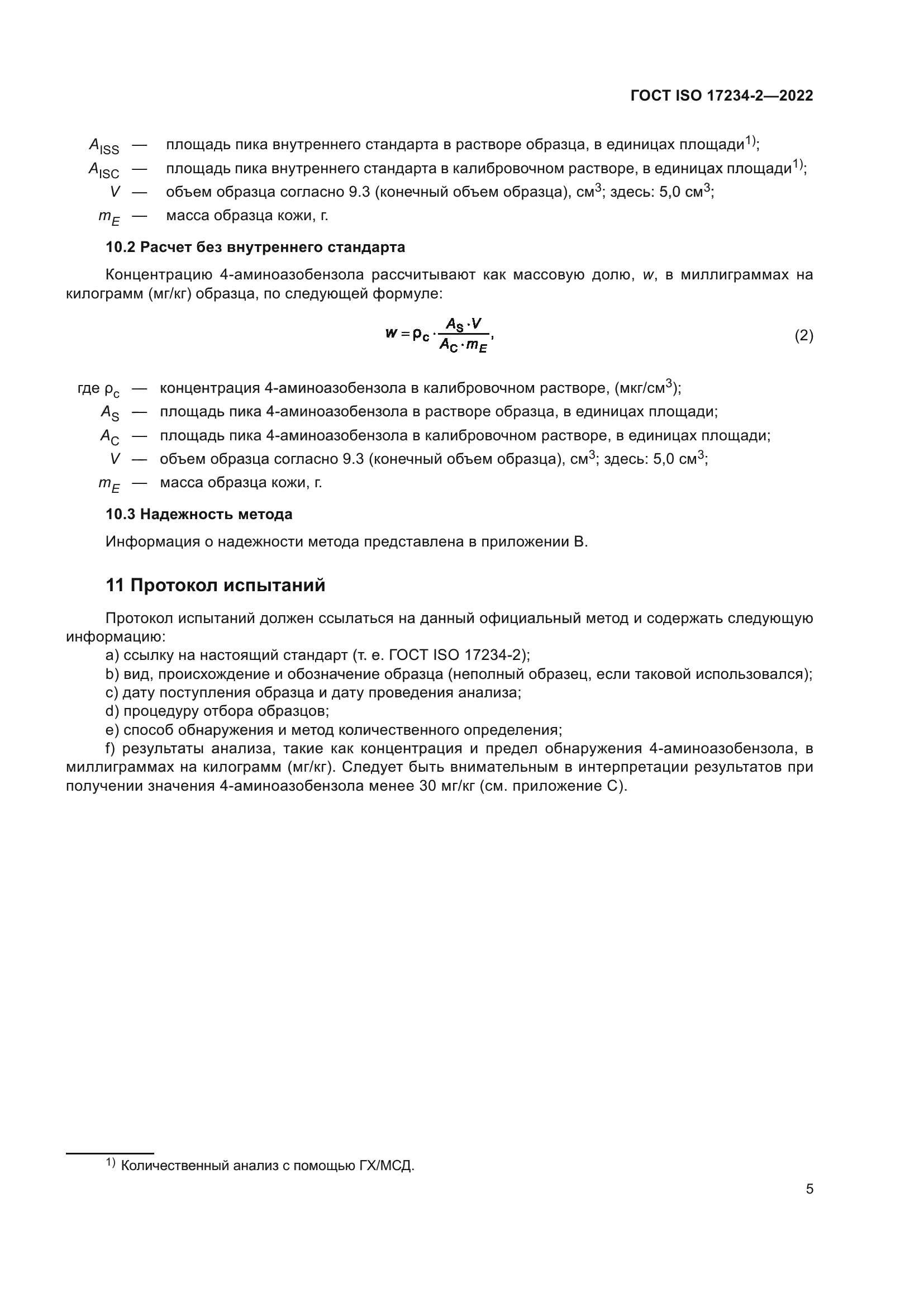 ГОСТ ISO 17234-2-2022