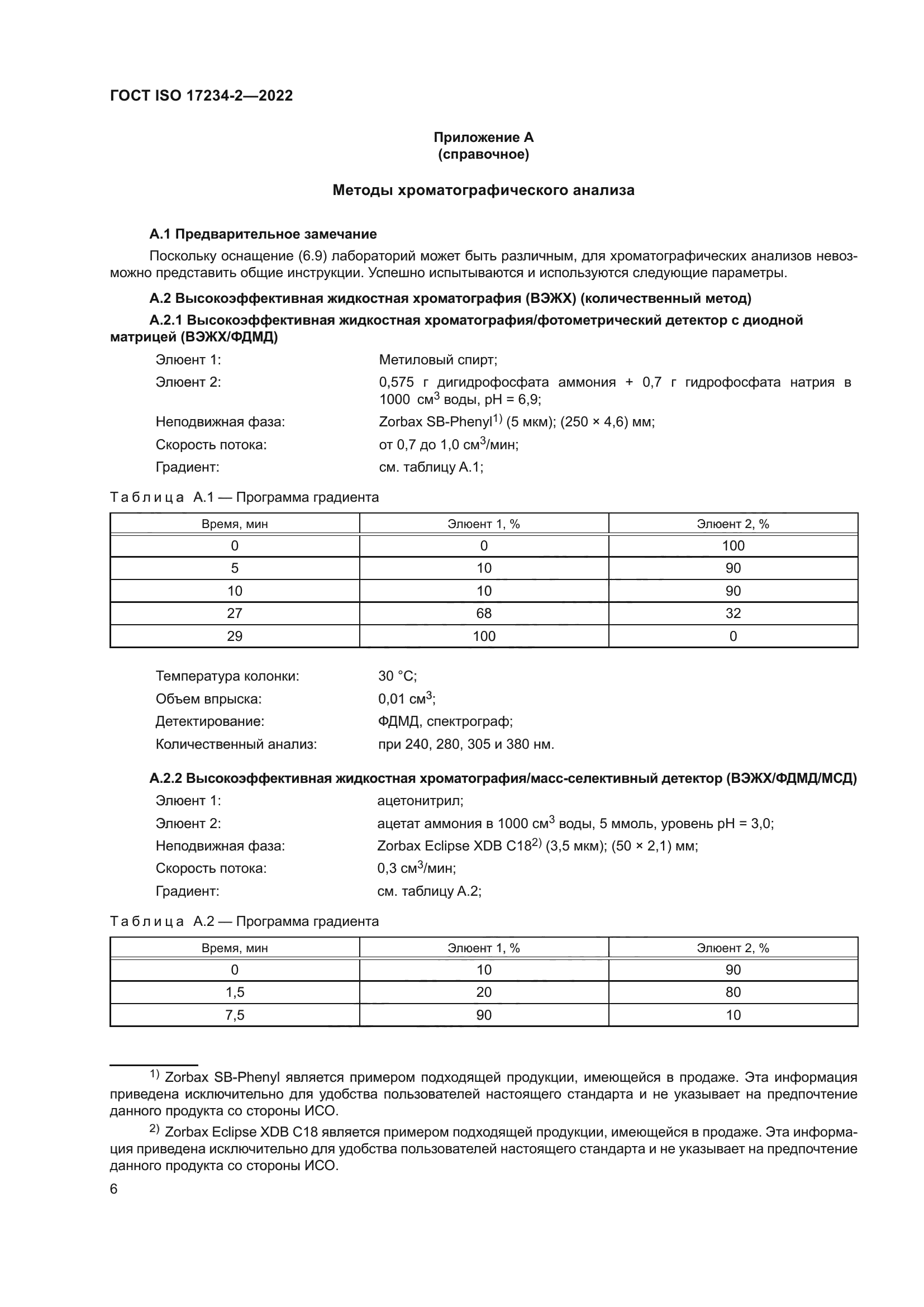 ГОСТ ISO 17234-2-2022