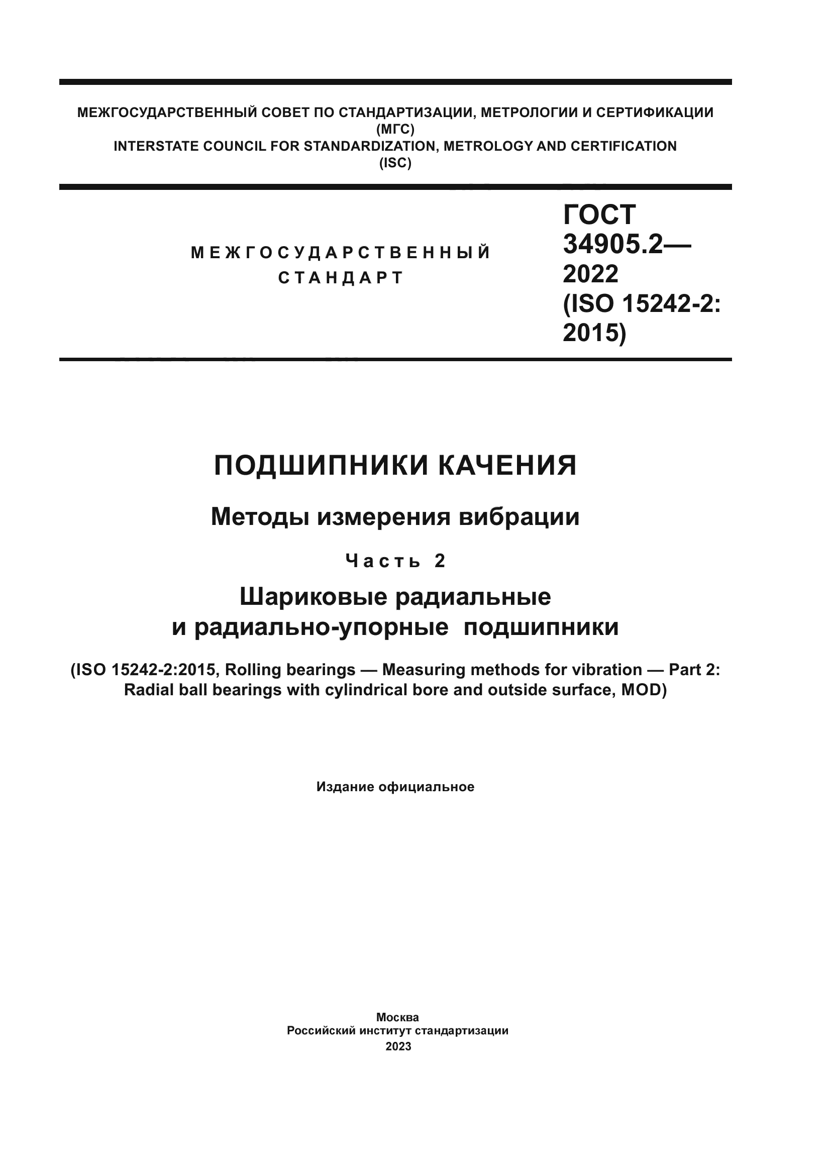 ГОСТ 34905.2-2022