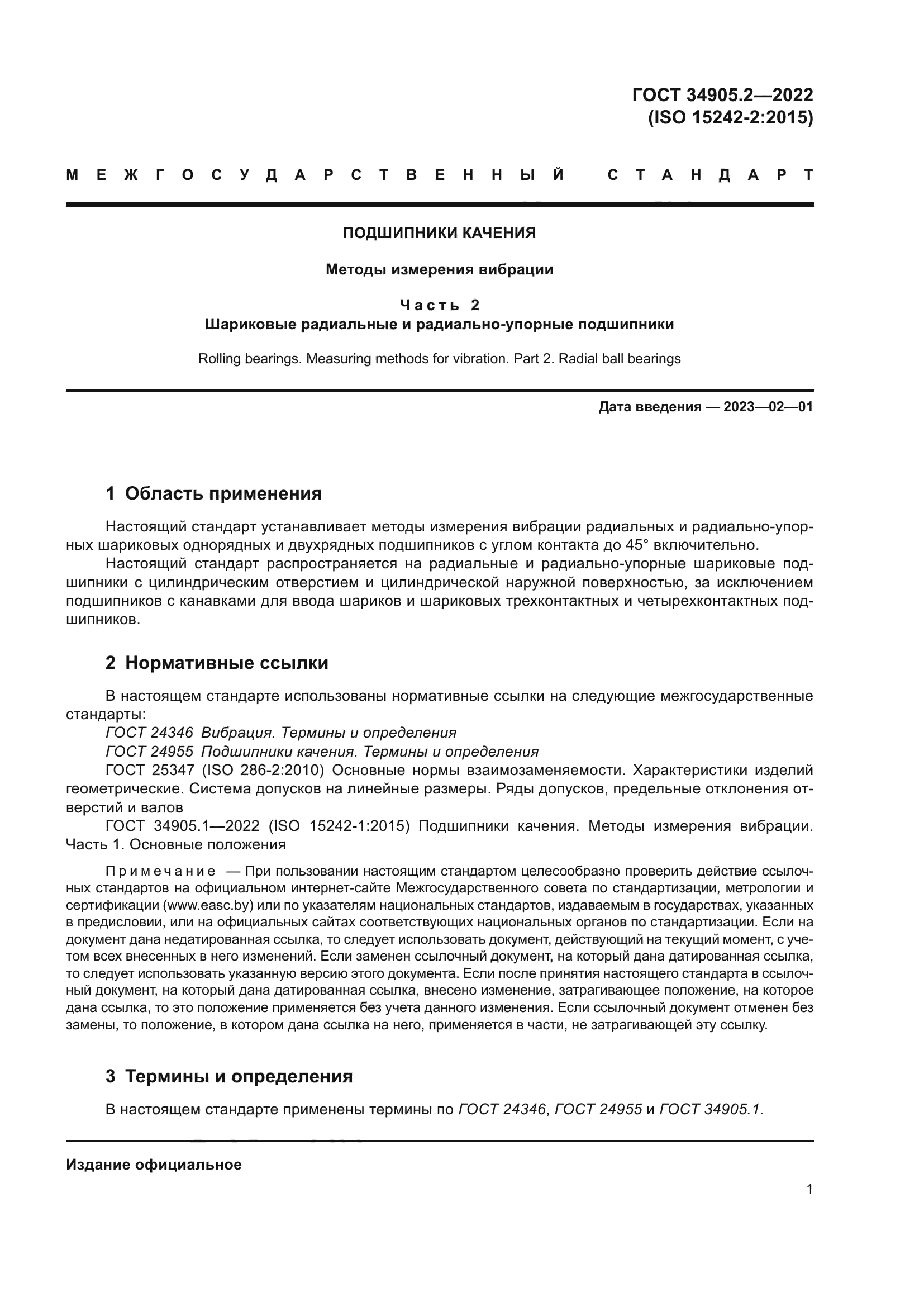 ГОСТ 34905.2-2022