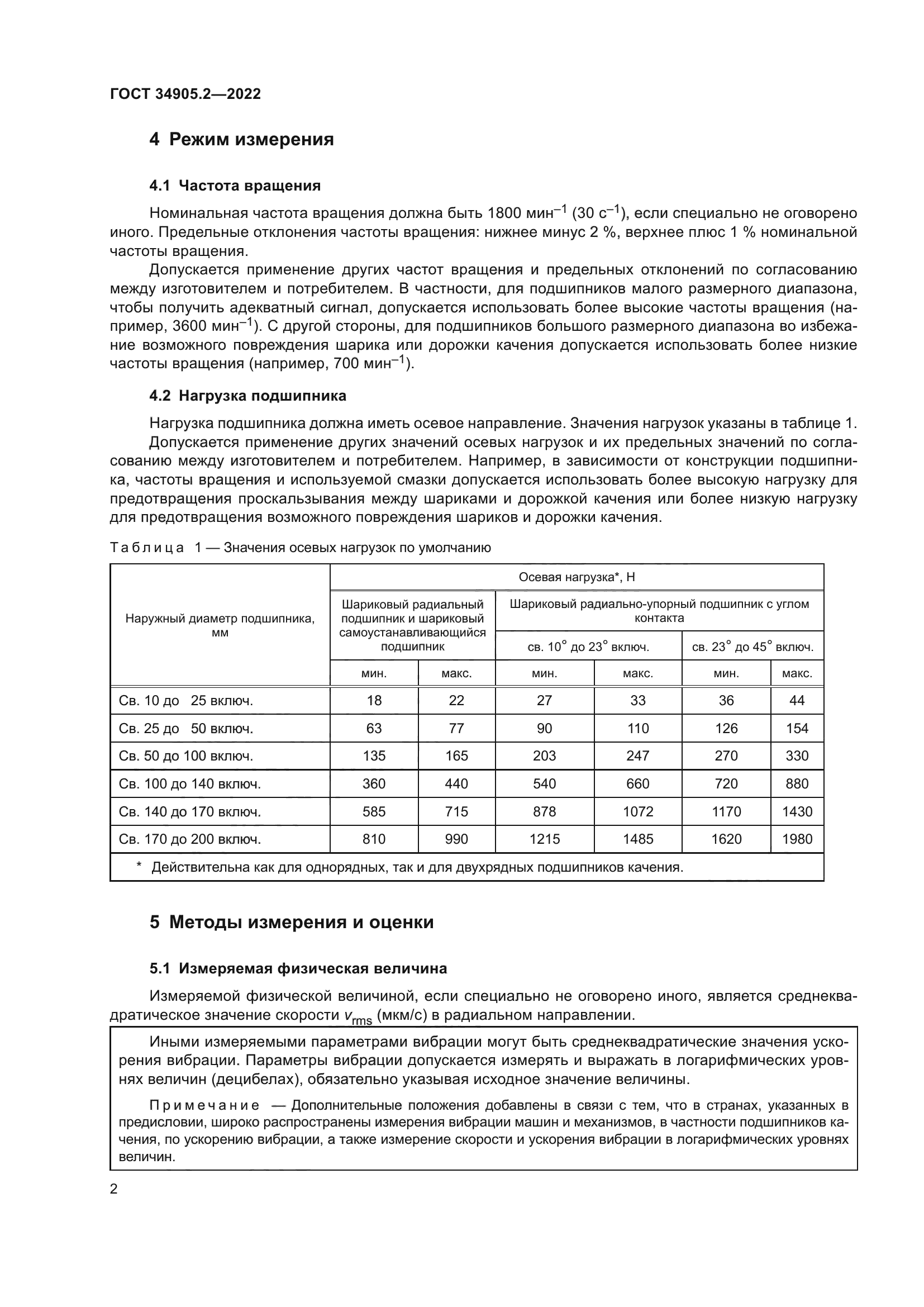 ГОСТ 34905.2-2022