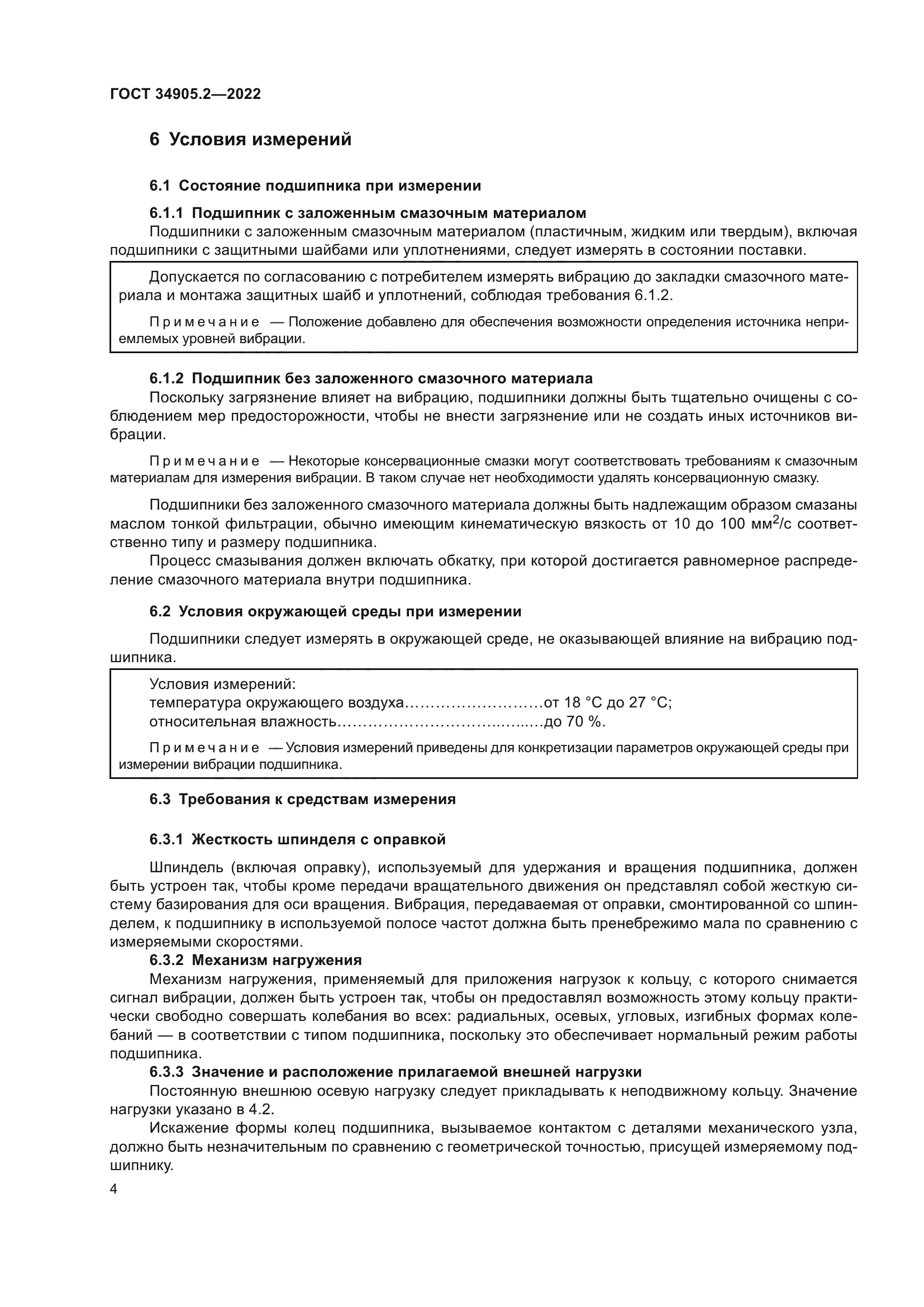 ГОСТ 34905.2-2022