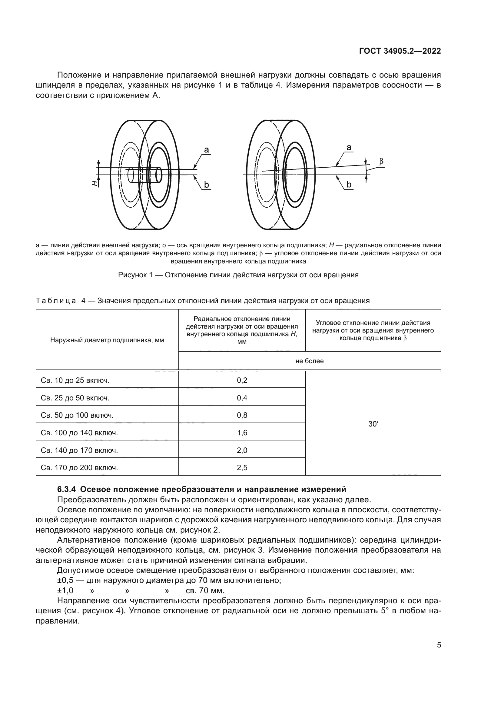 ГОСТ 34905.2-2022