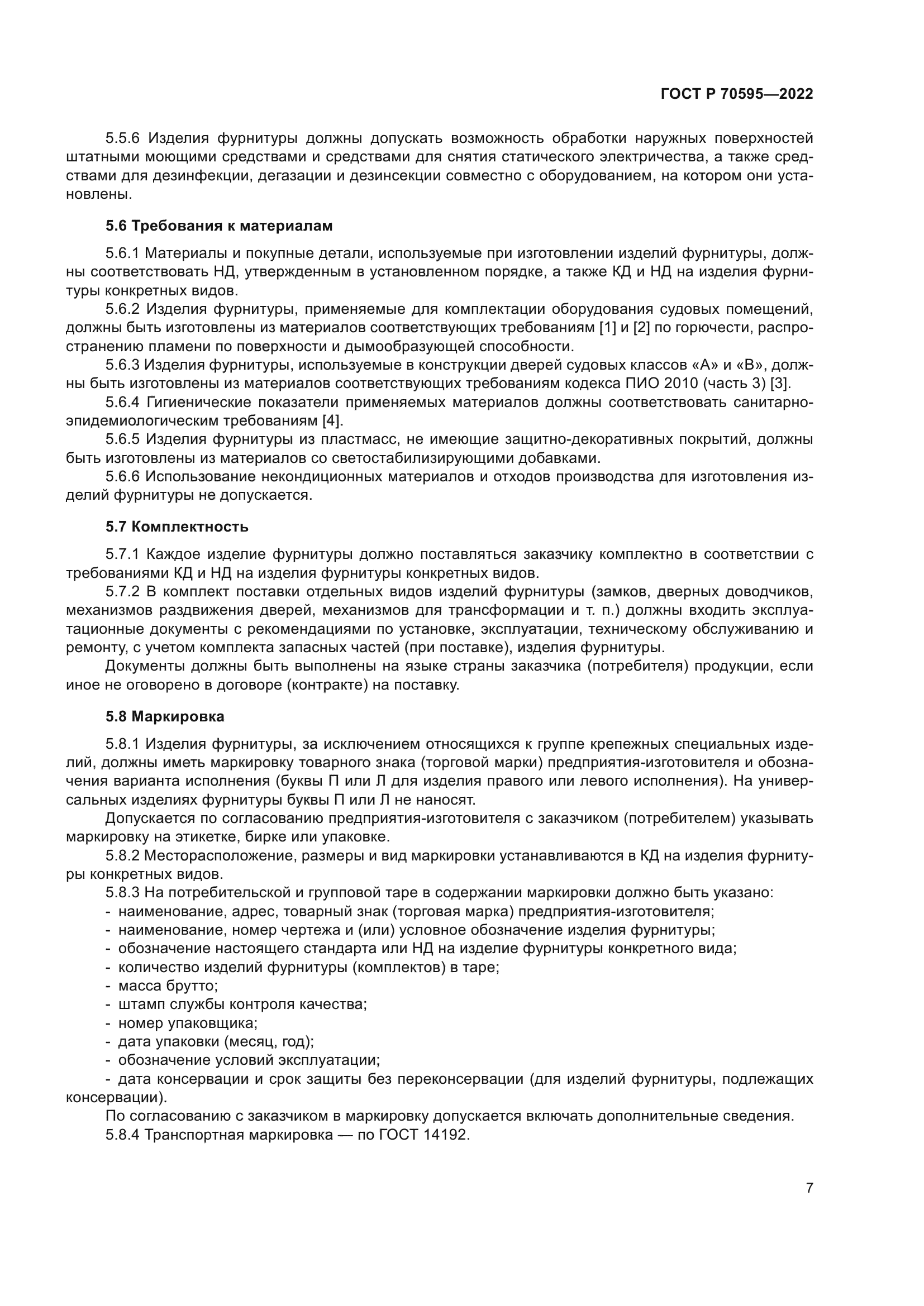 ГОСТ Р 70595-2022