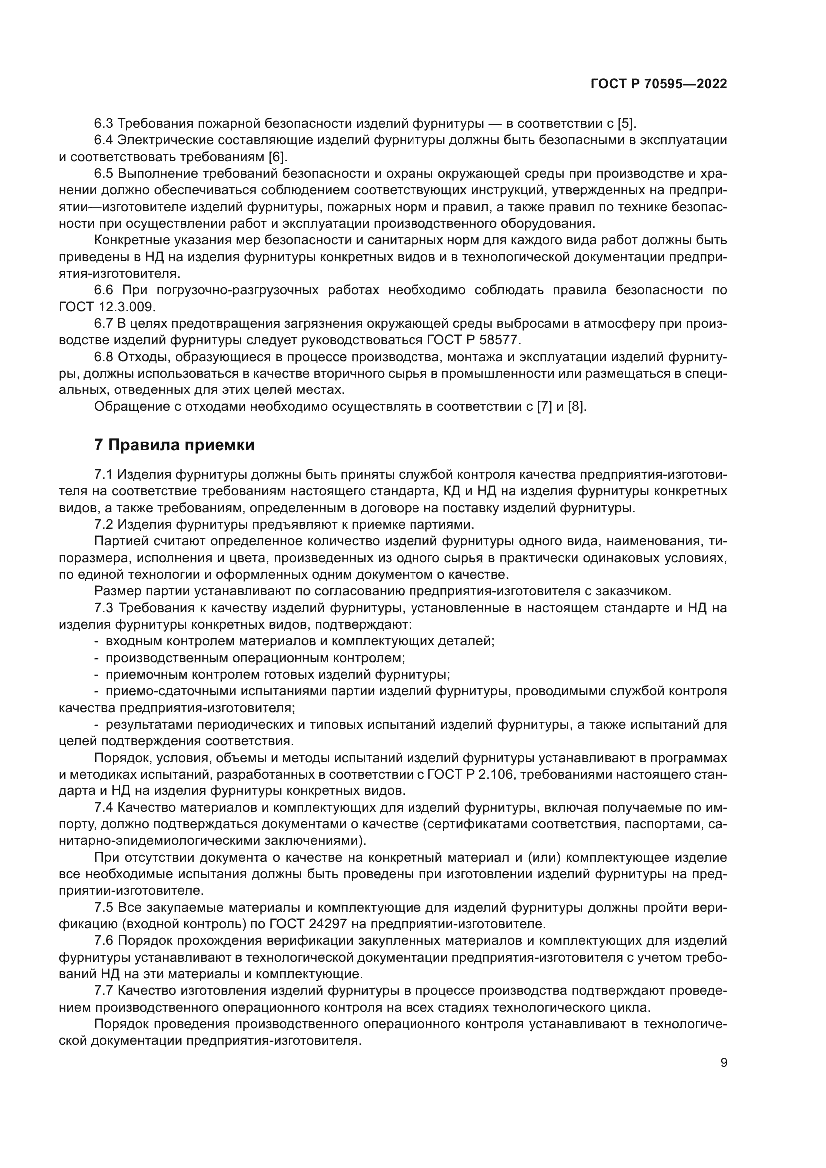 ГОСТ Р 70595-2022