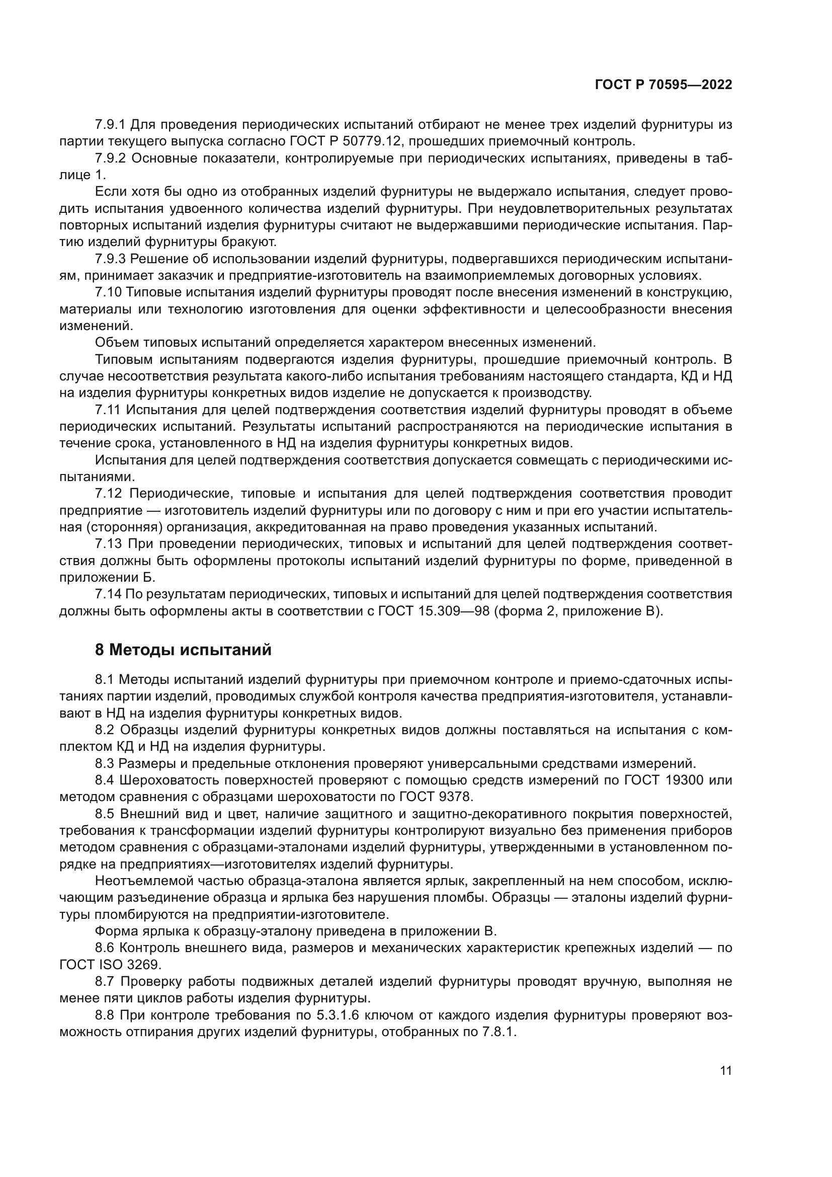 ГОСТ Р 70595-2022