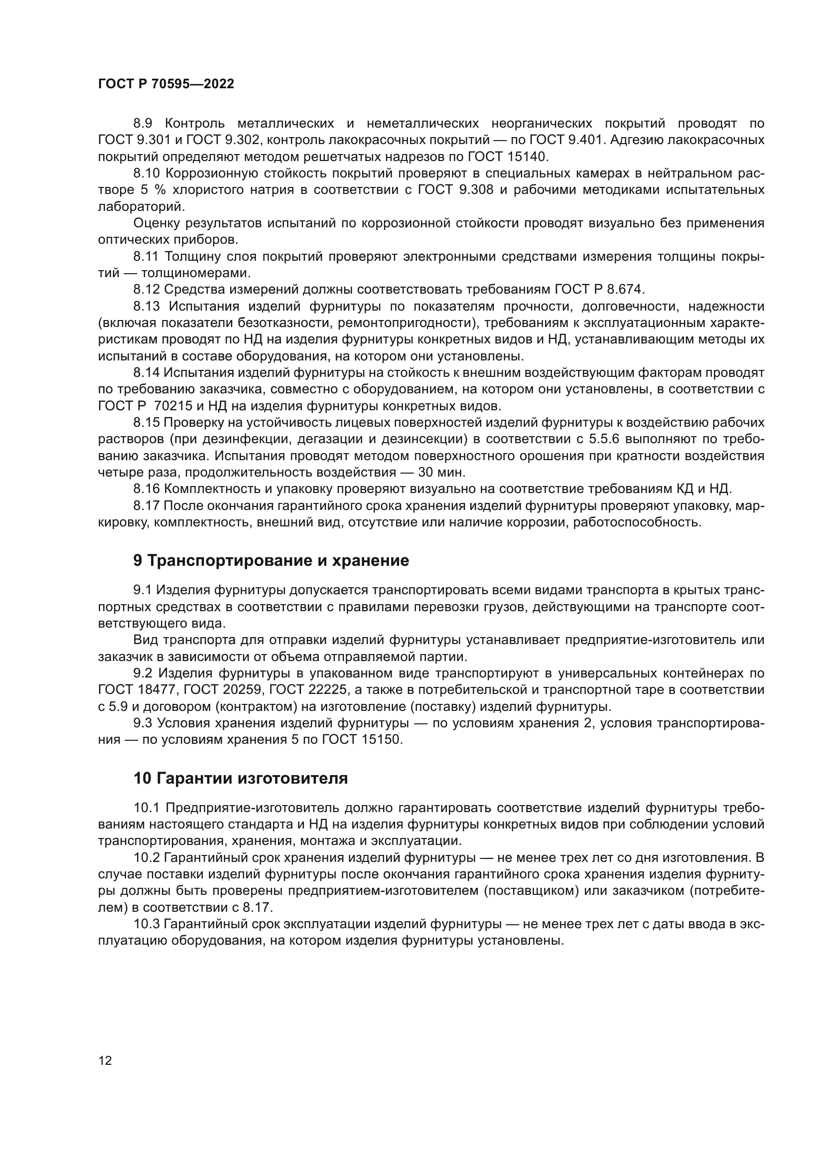 ГОСТ Р 70595-2022