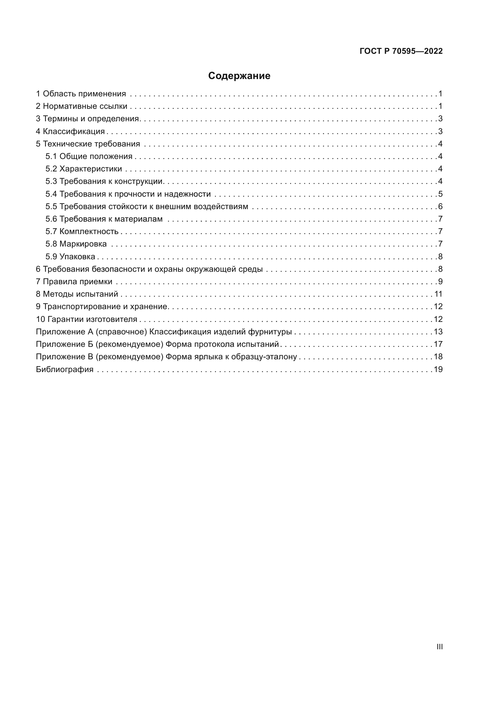 ГОСТ Р 70595-2022