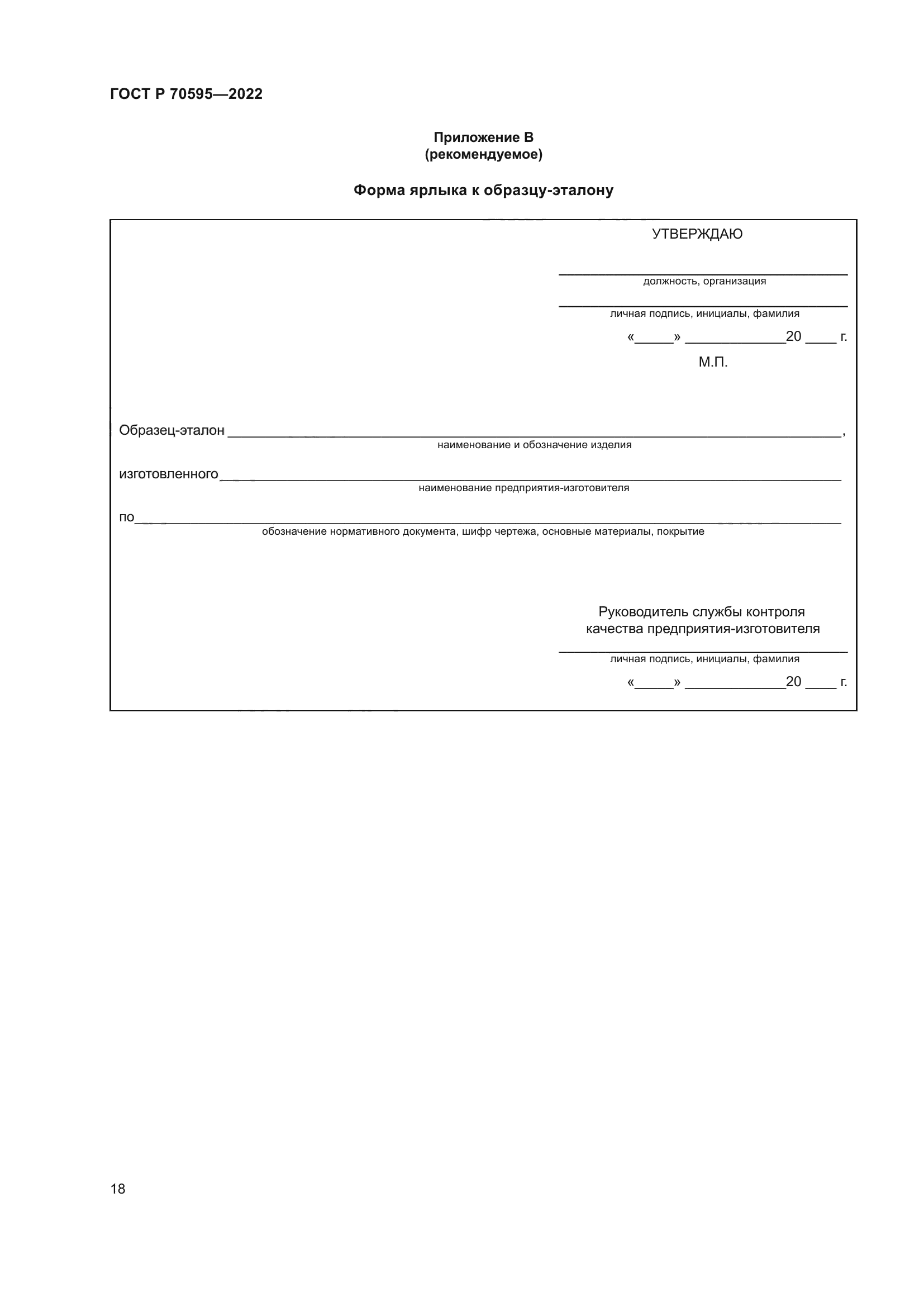 ГОСТ Р 70595-2022