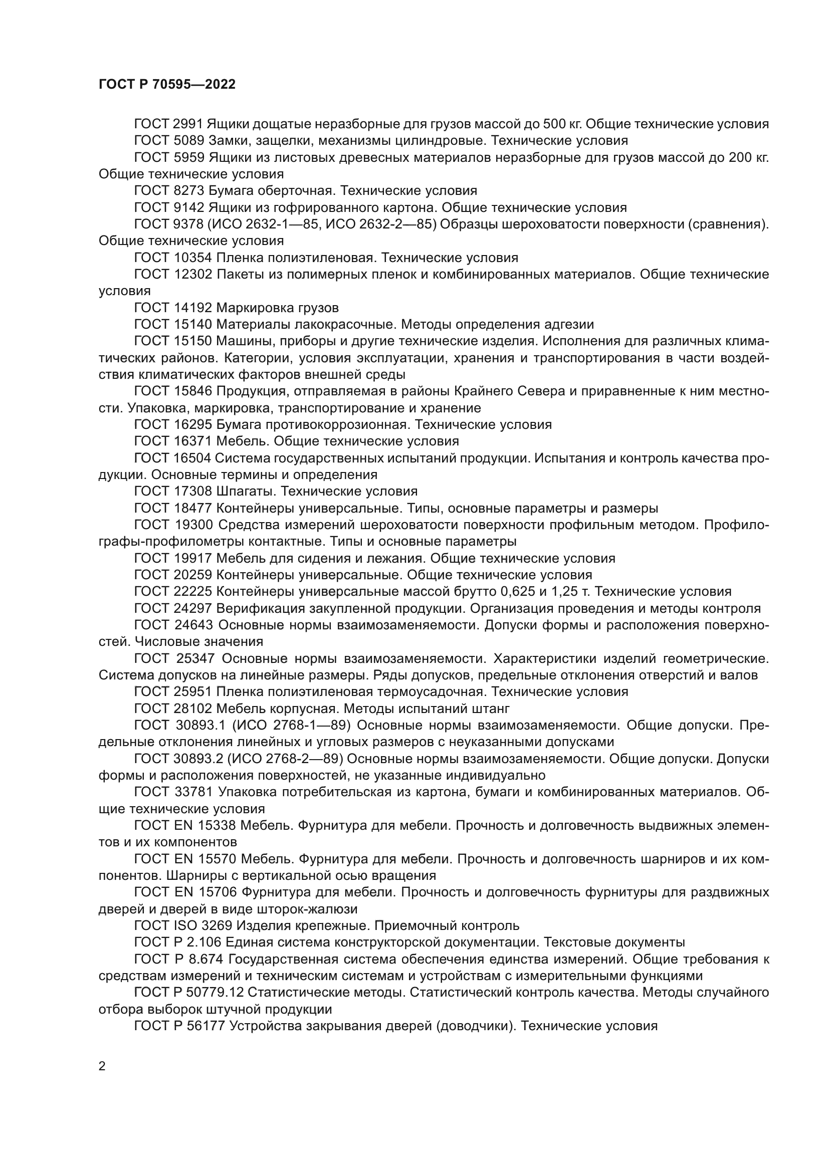 ГОСТ Р 70595-2022