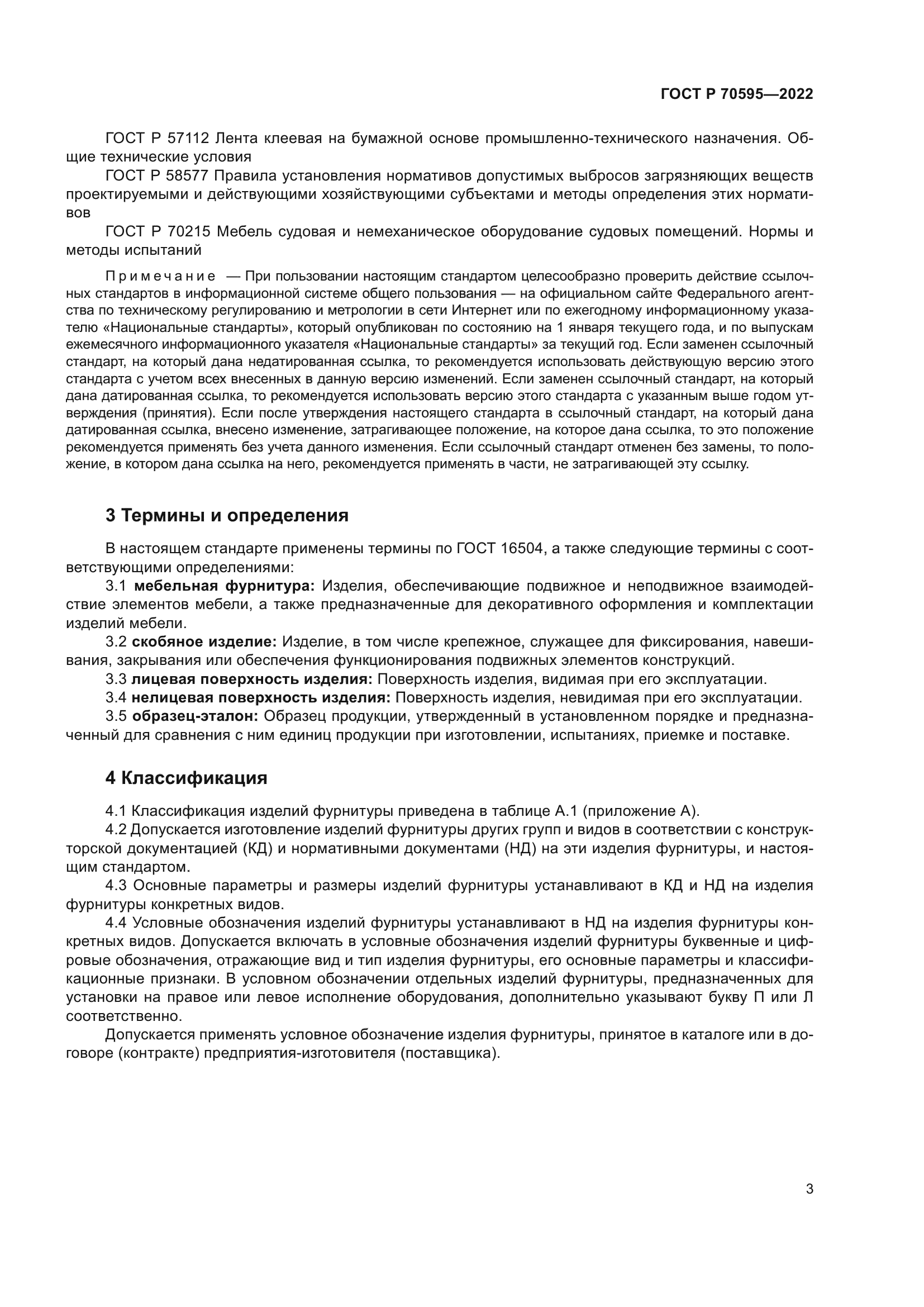 ГОСТ Р 70595-2022