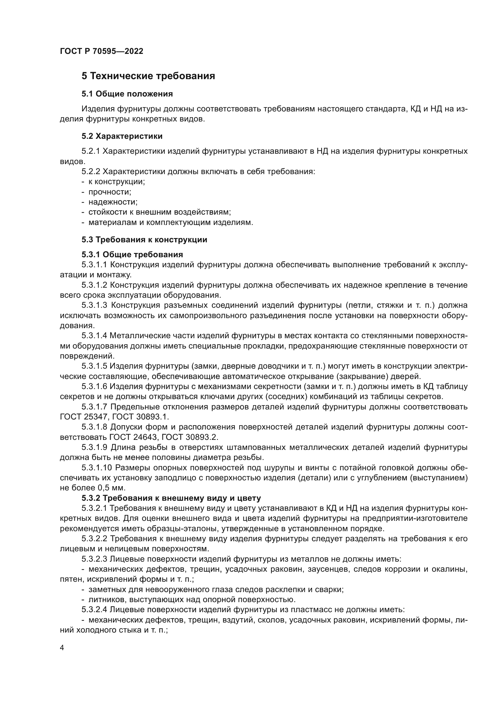 ГОСТ Р 70595-2022