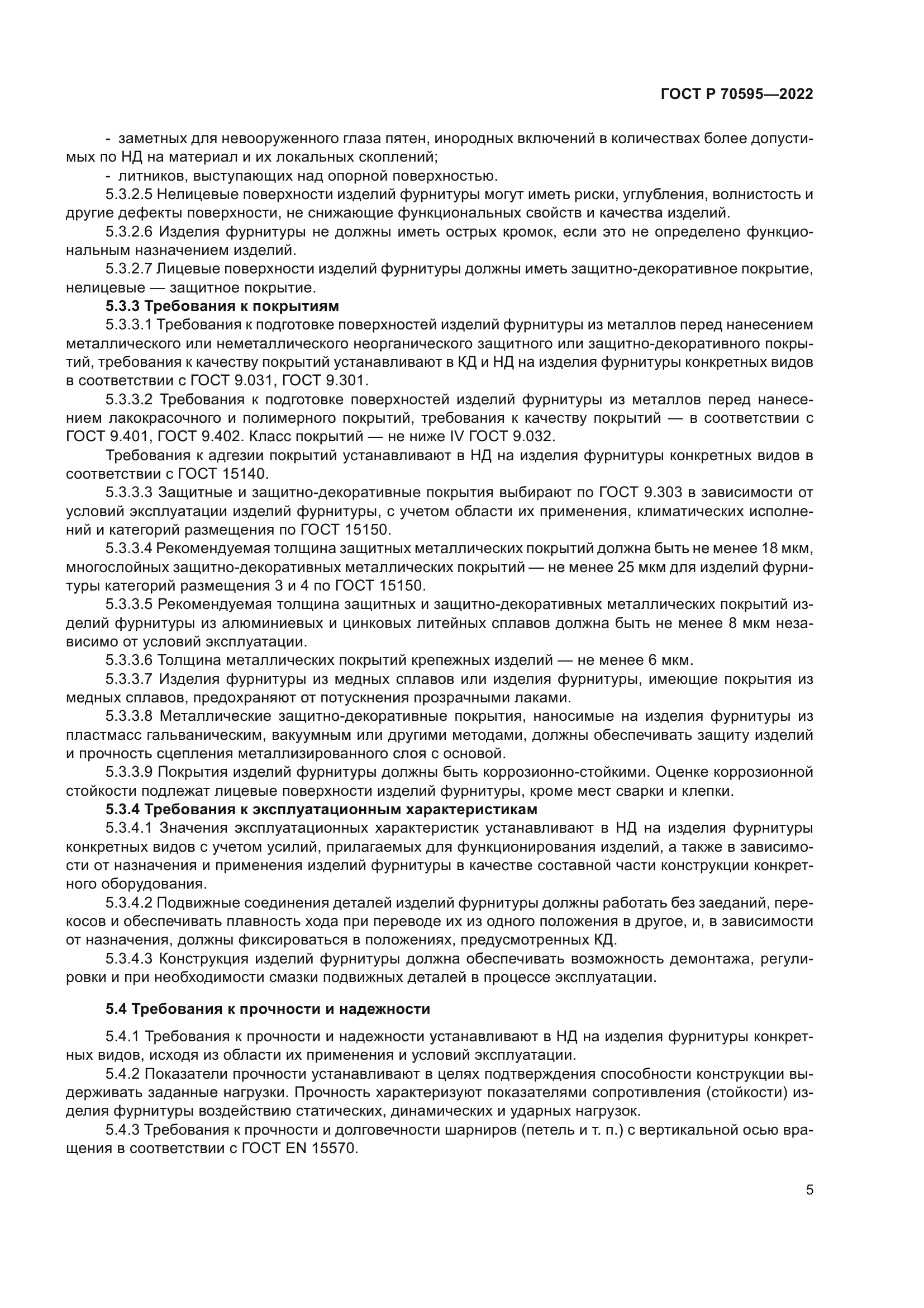 ГОСТ Р 70595-2022