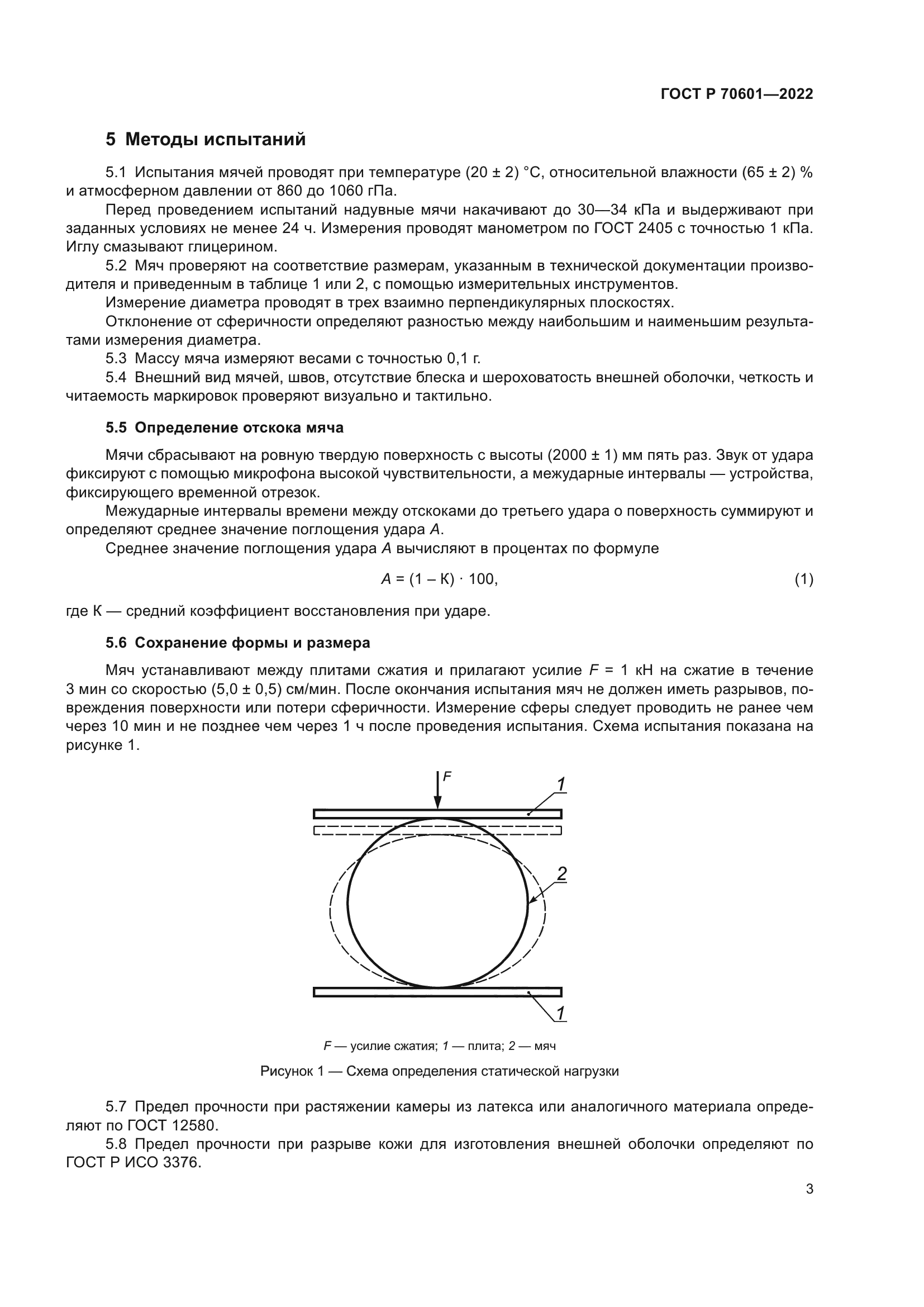 ГОСТ Р 70601-2022