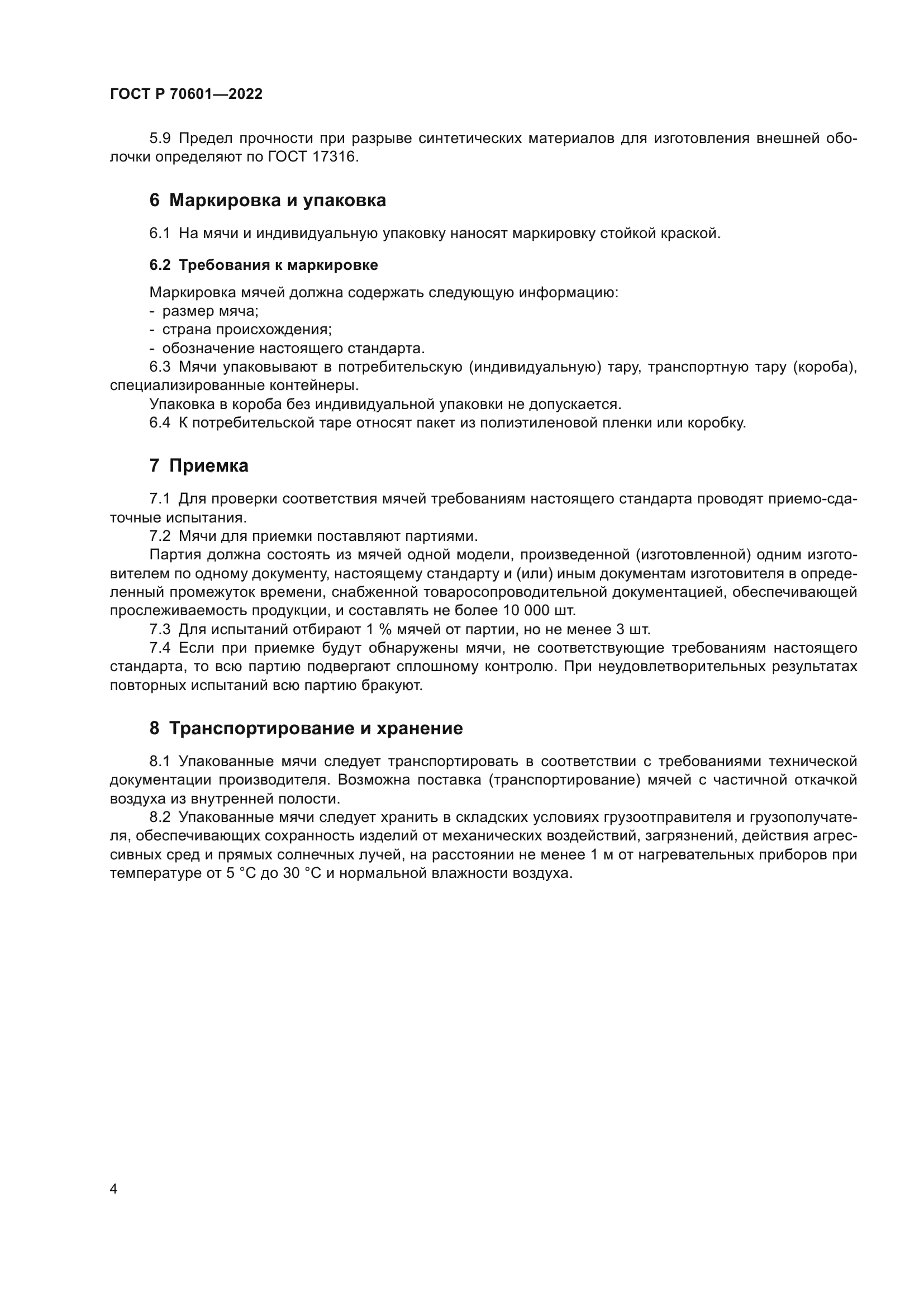 ГОСТ Р 70601-2022