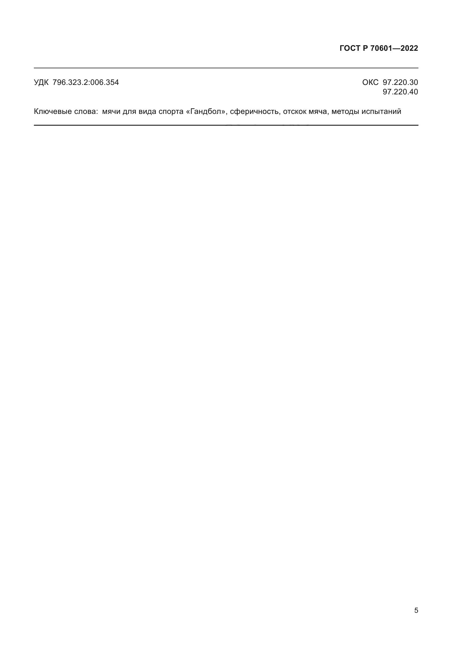 ГОСТ Р 70601-2022