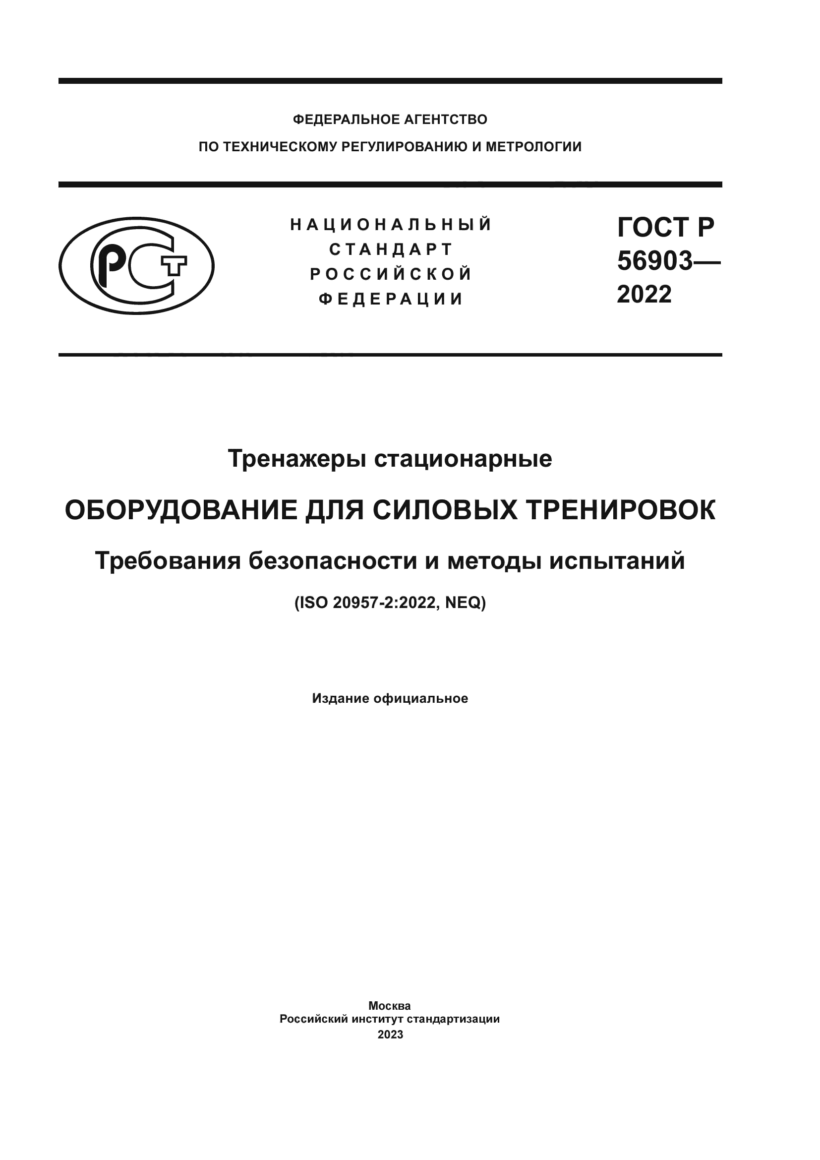 ГОСТ Р 56903-2022