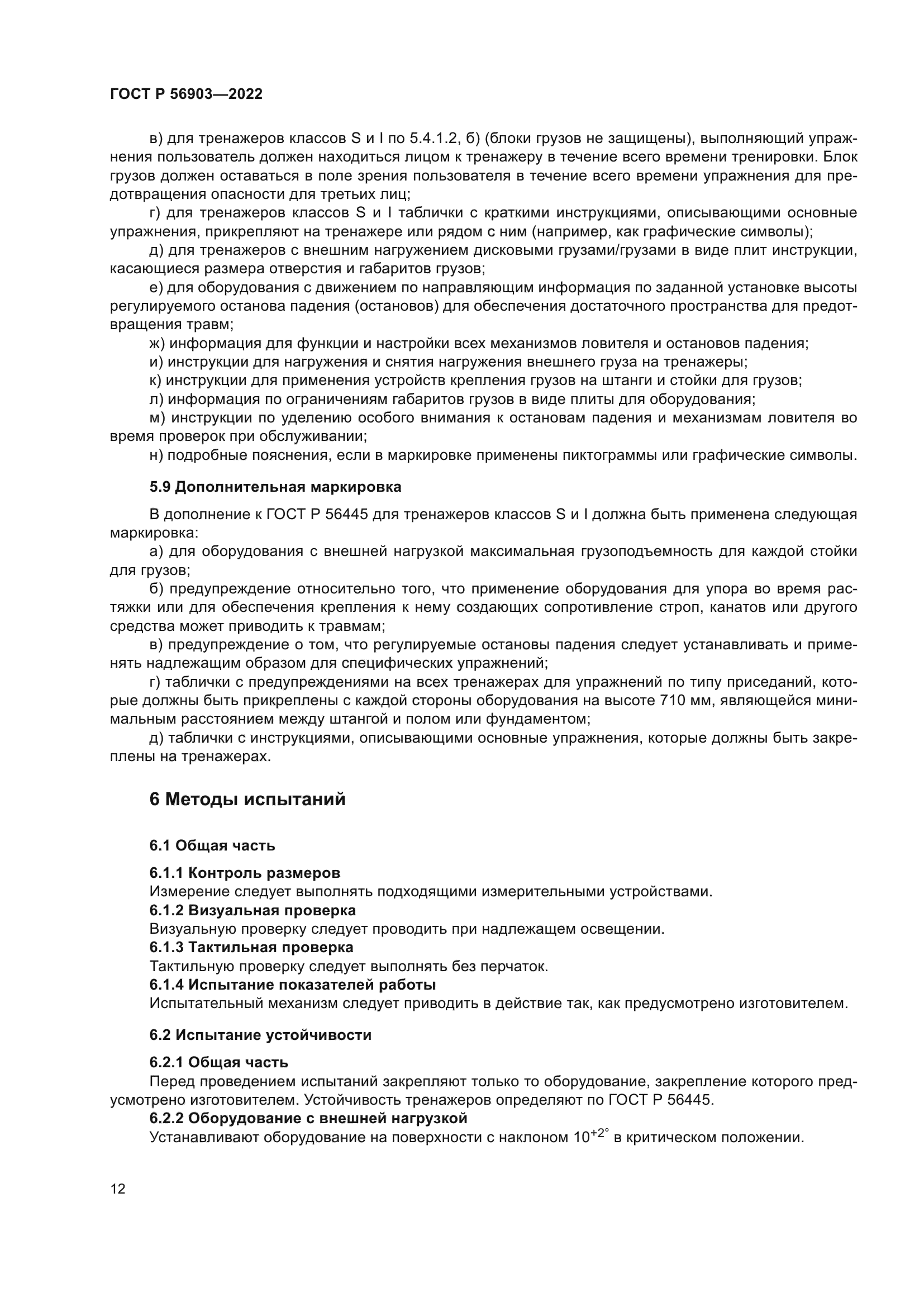 ГОСТ Р 56903-2022