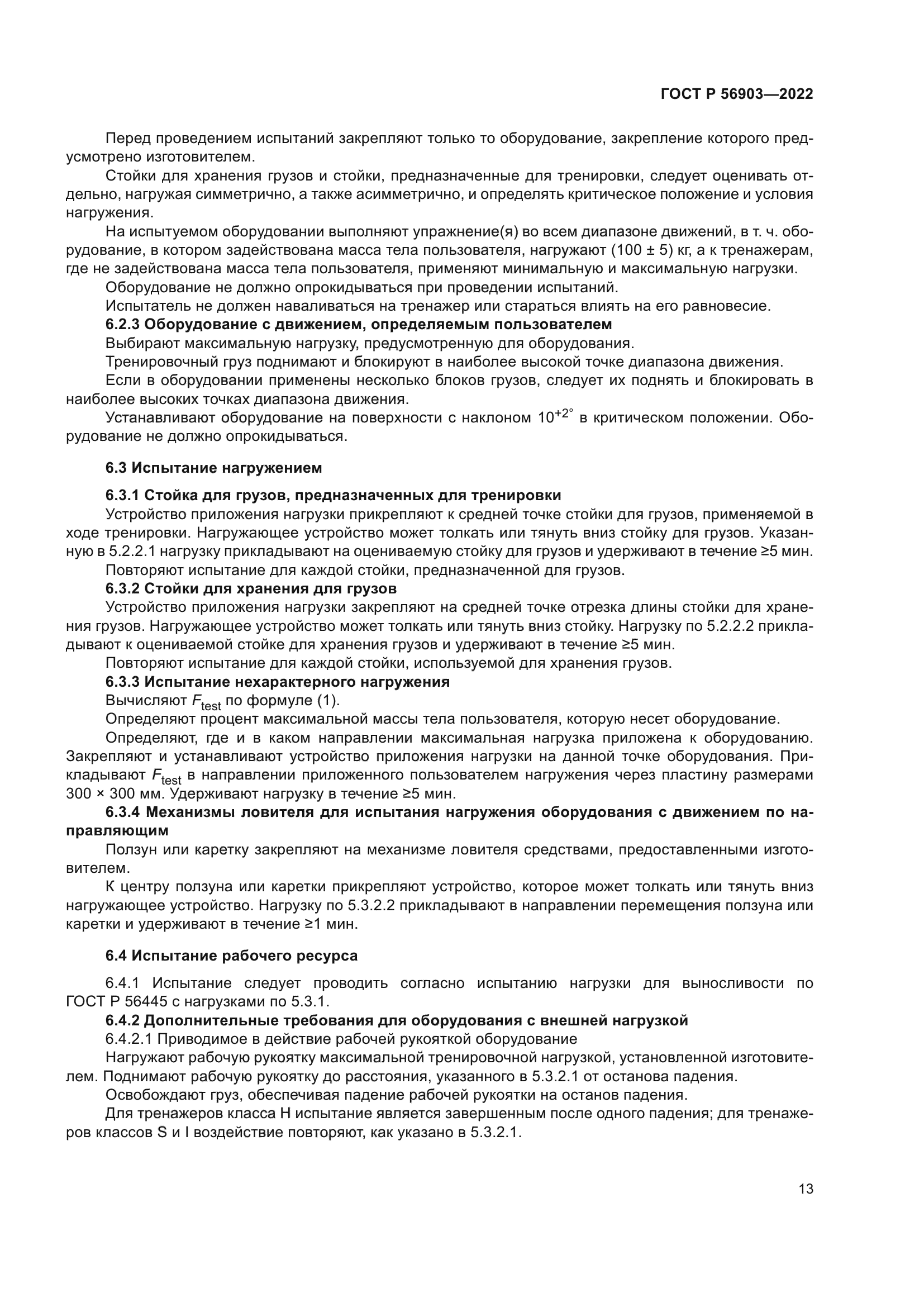 ГОСТ Р 56903-2022