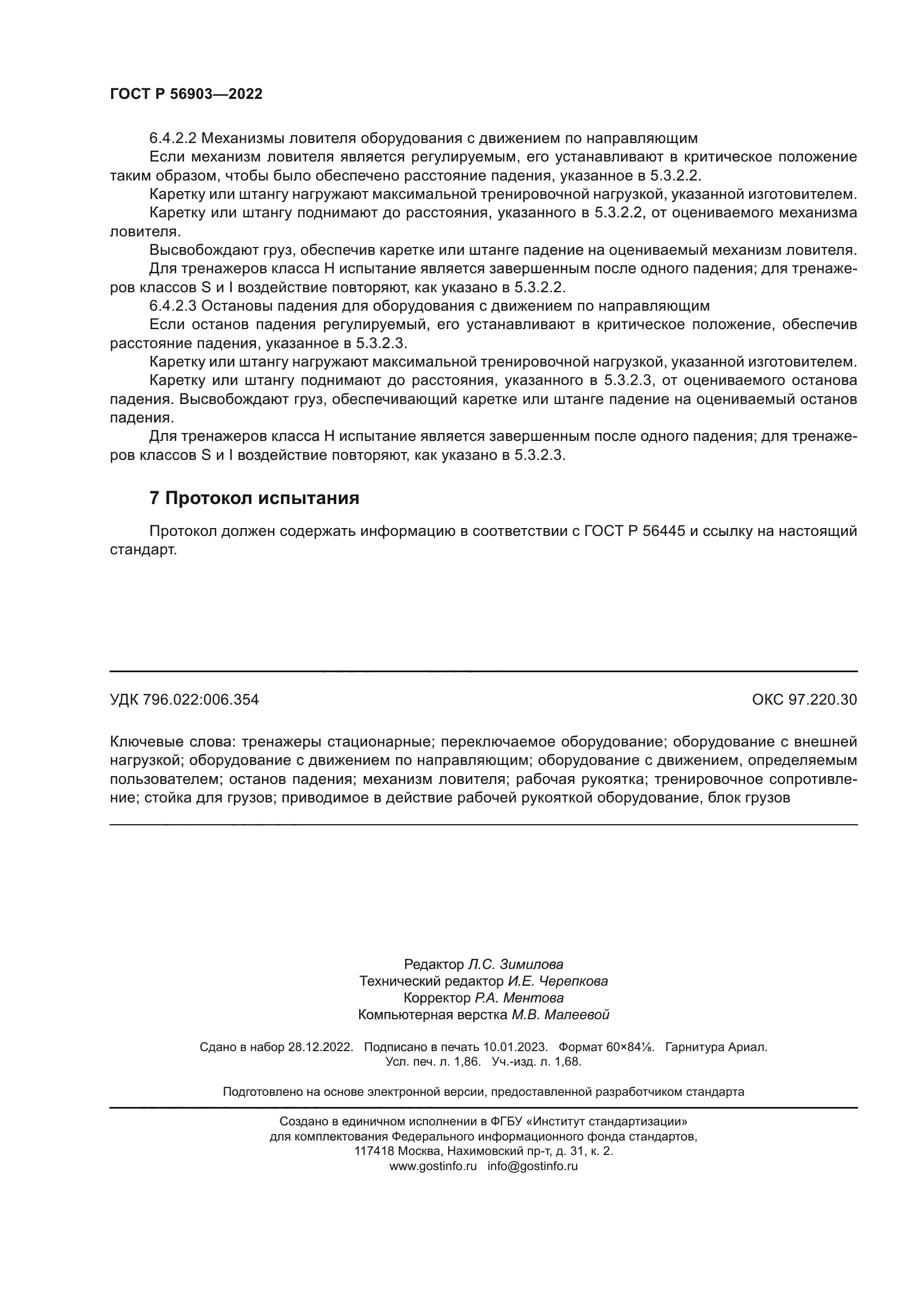 ГОСТ Р 56903-2022