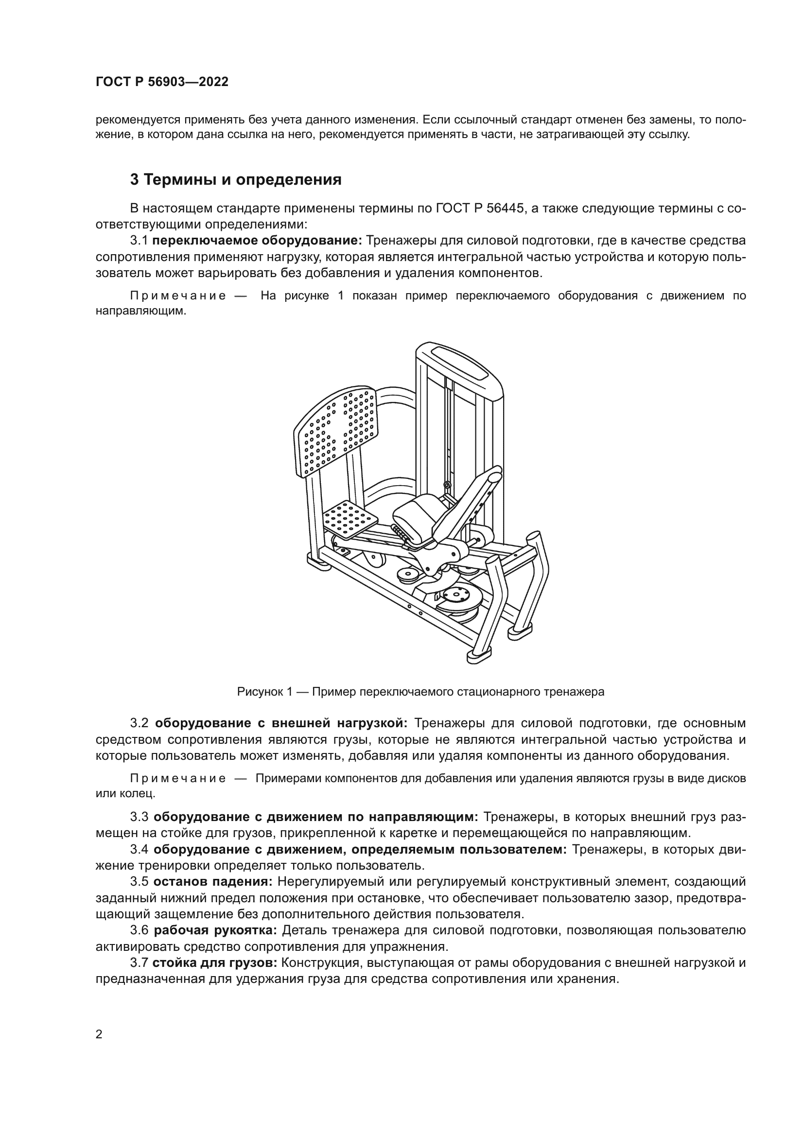 ГОСТ Р 56903-2022