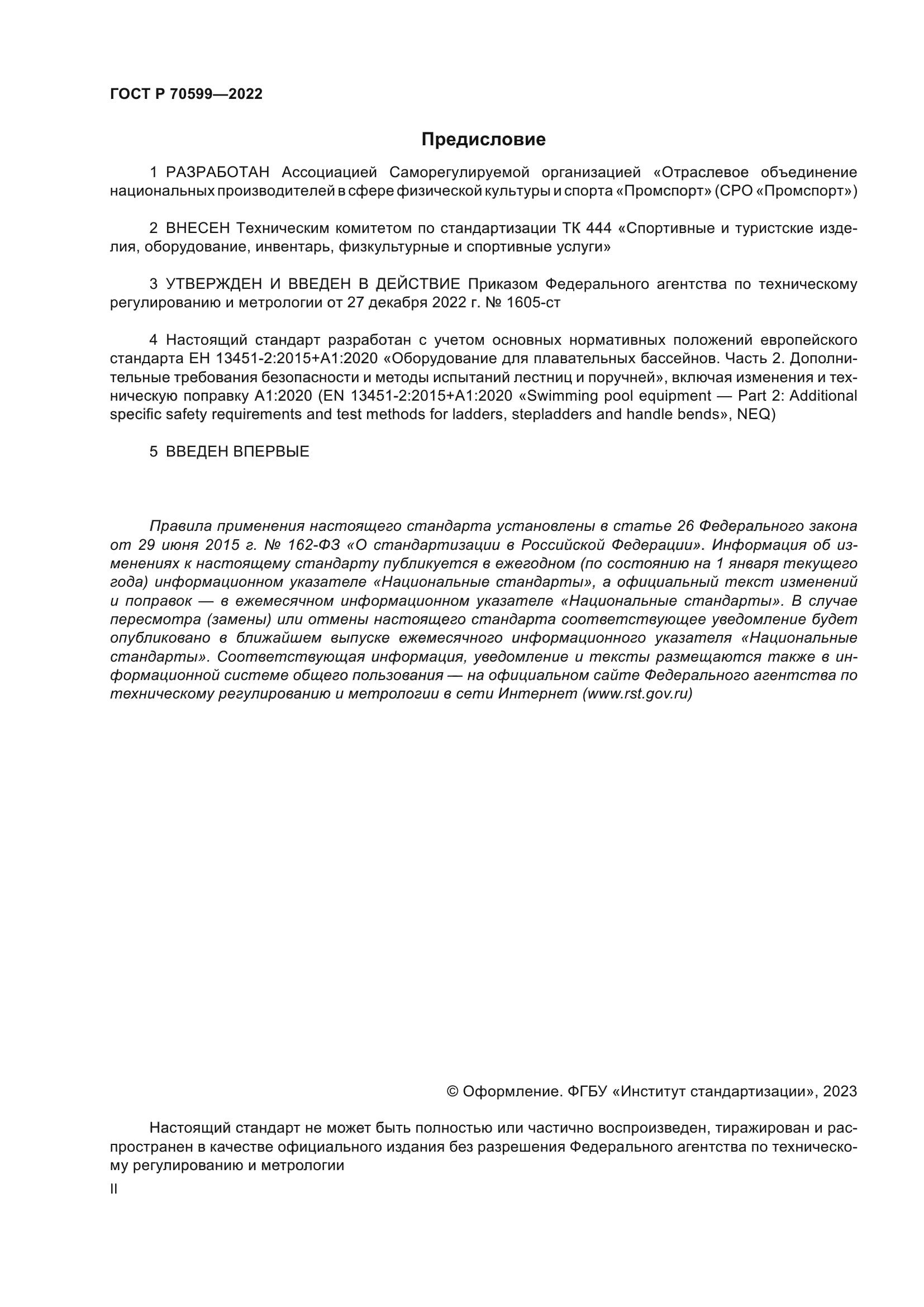 ГОСТ Р 70599-2022