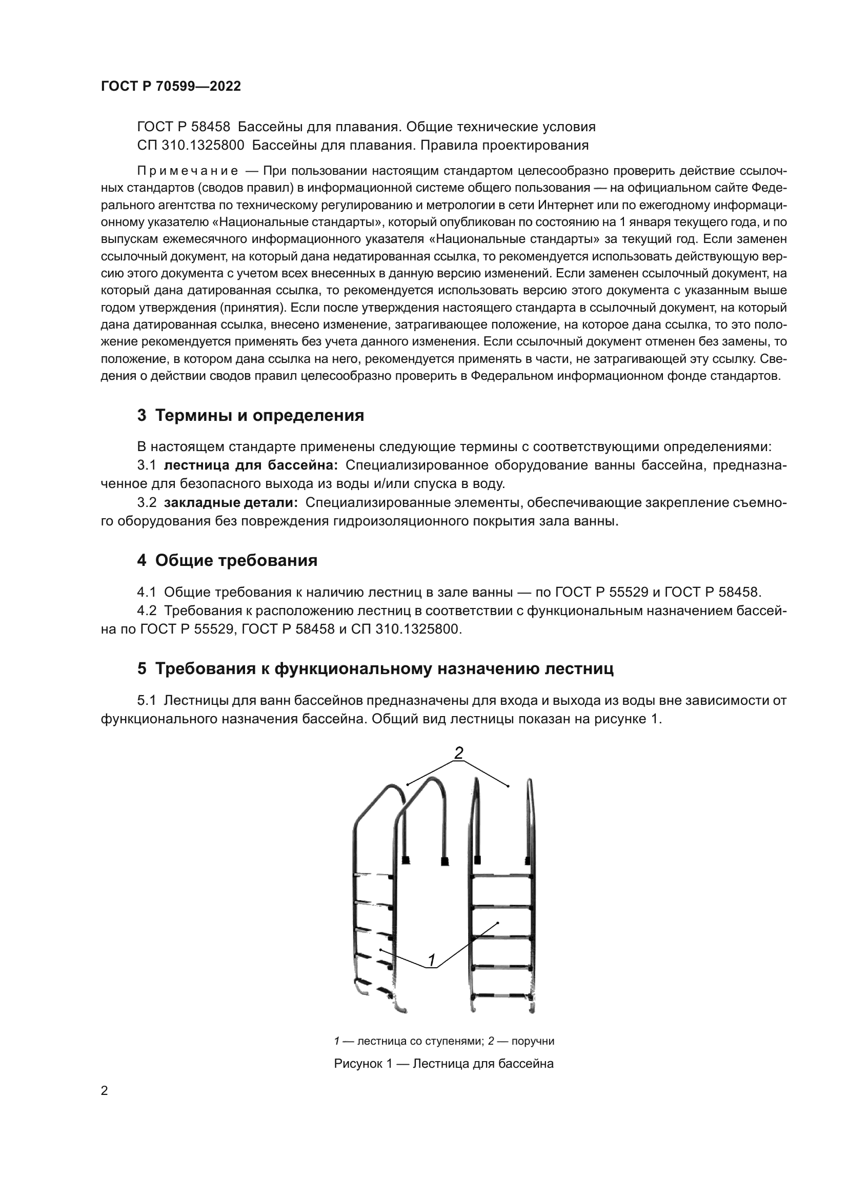 ГОСТ Р 70599-2022