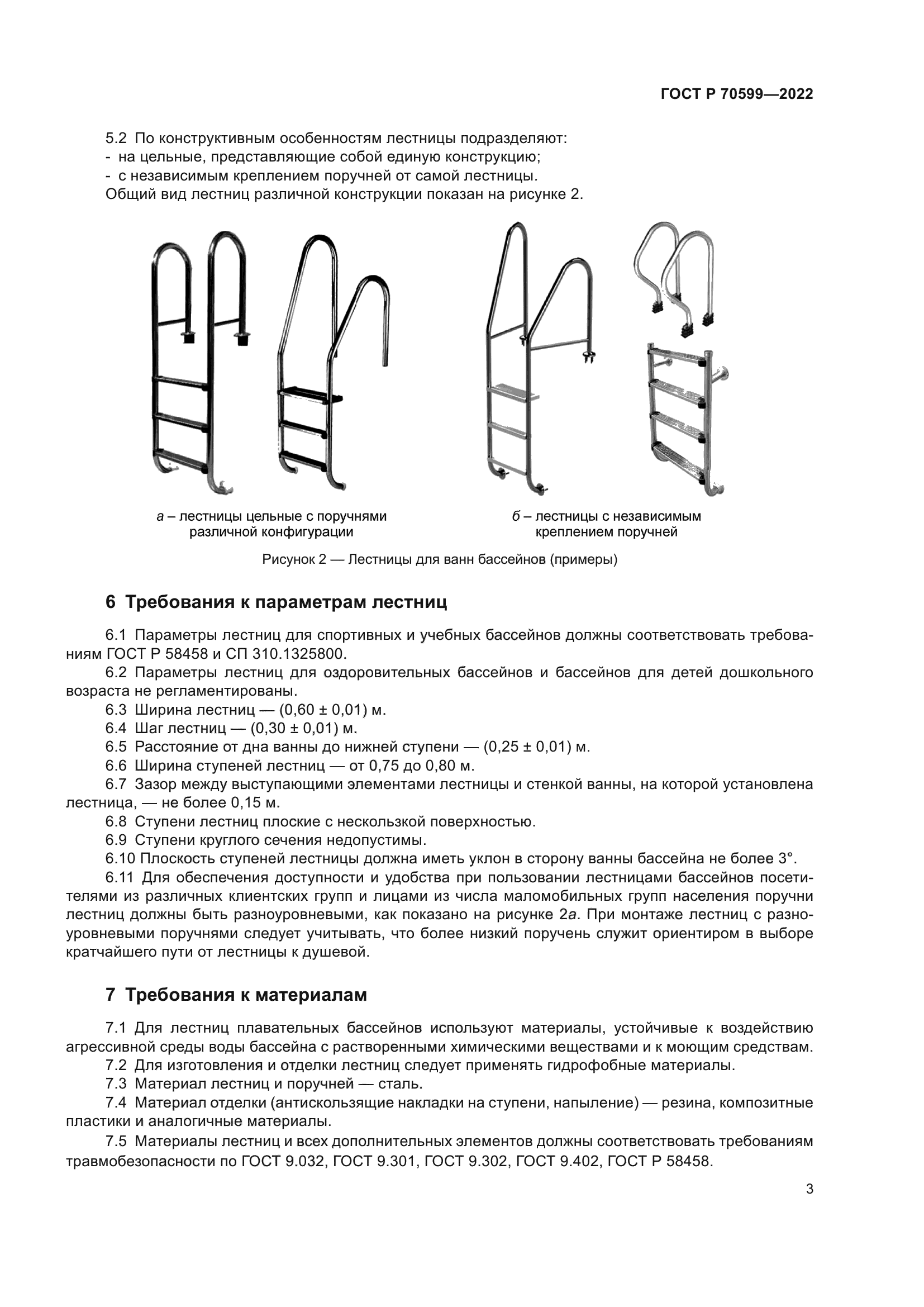 ГОСТ Р 70599-2022