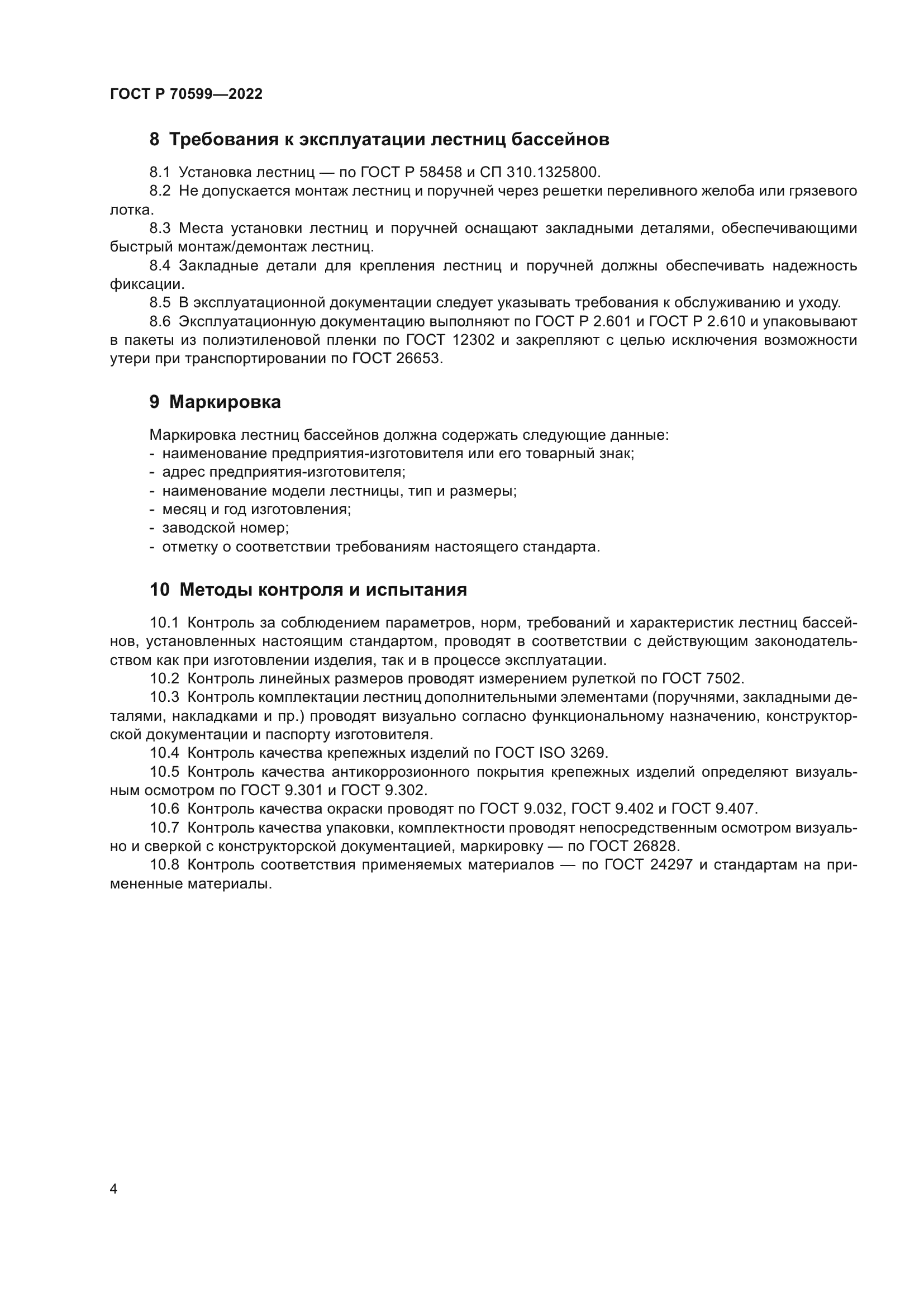 ГОСТ Р 70599-2022