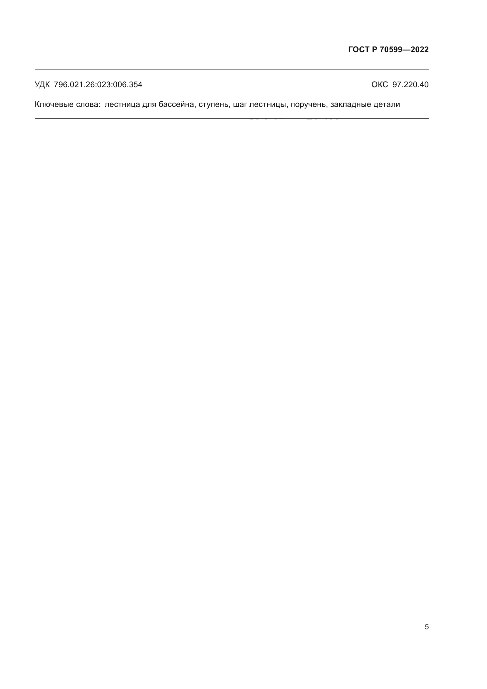 ГОСТ Р 70599-2022