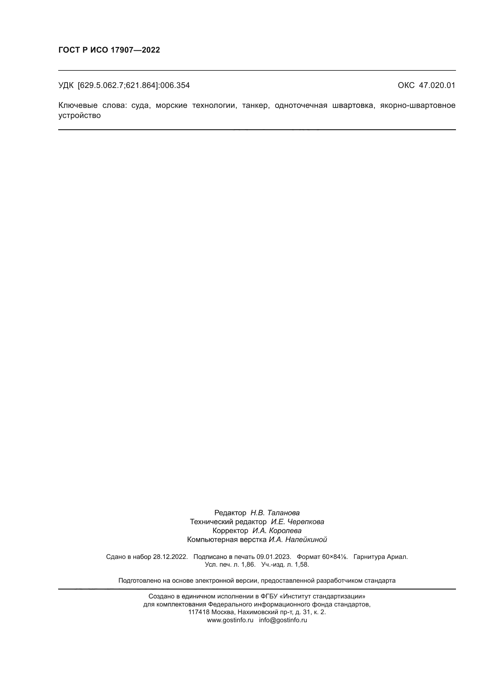 ГОСТ Р ИСО 17907-2022