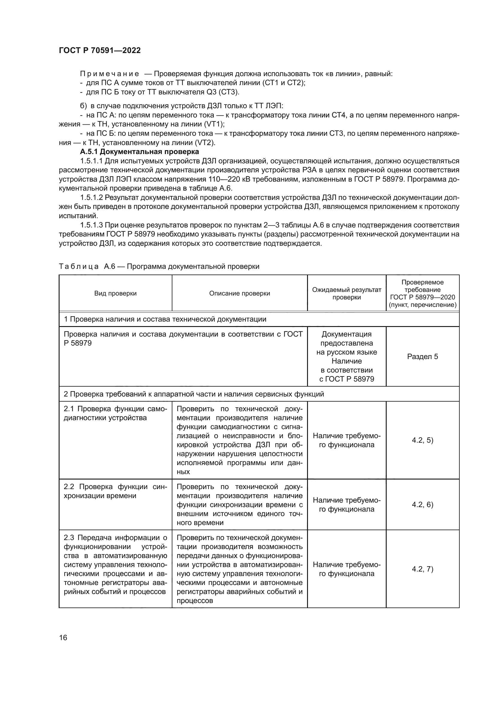 ГОСТ Р 70591-2022