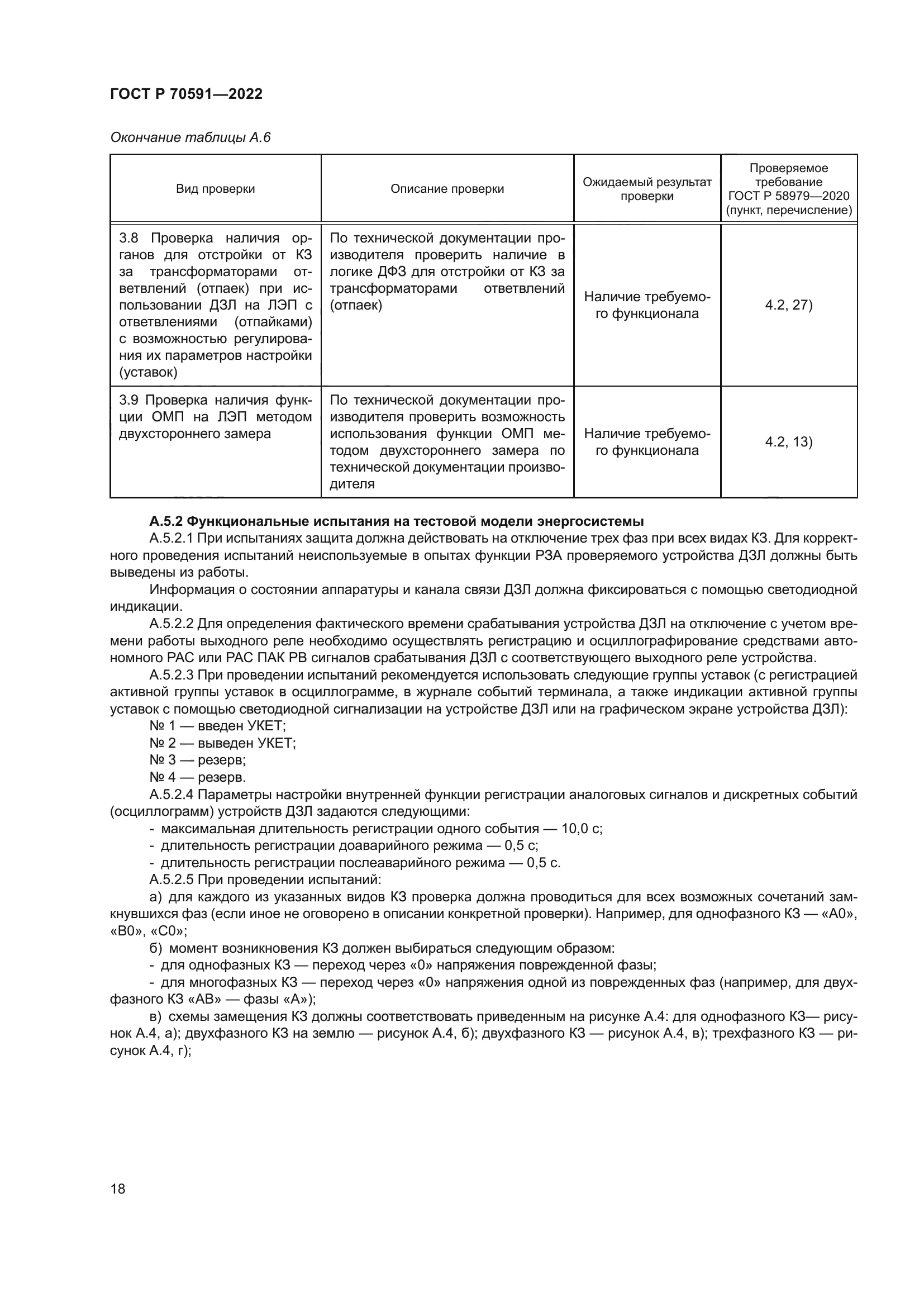 ГОСТ Р 70591-2022