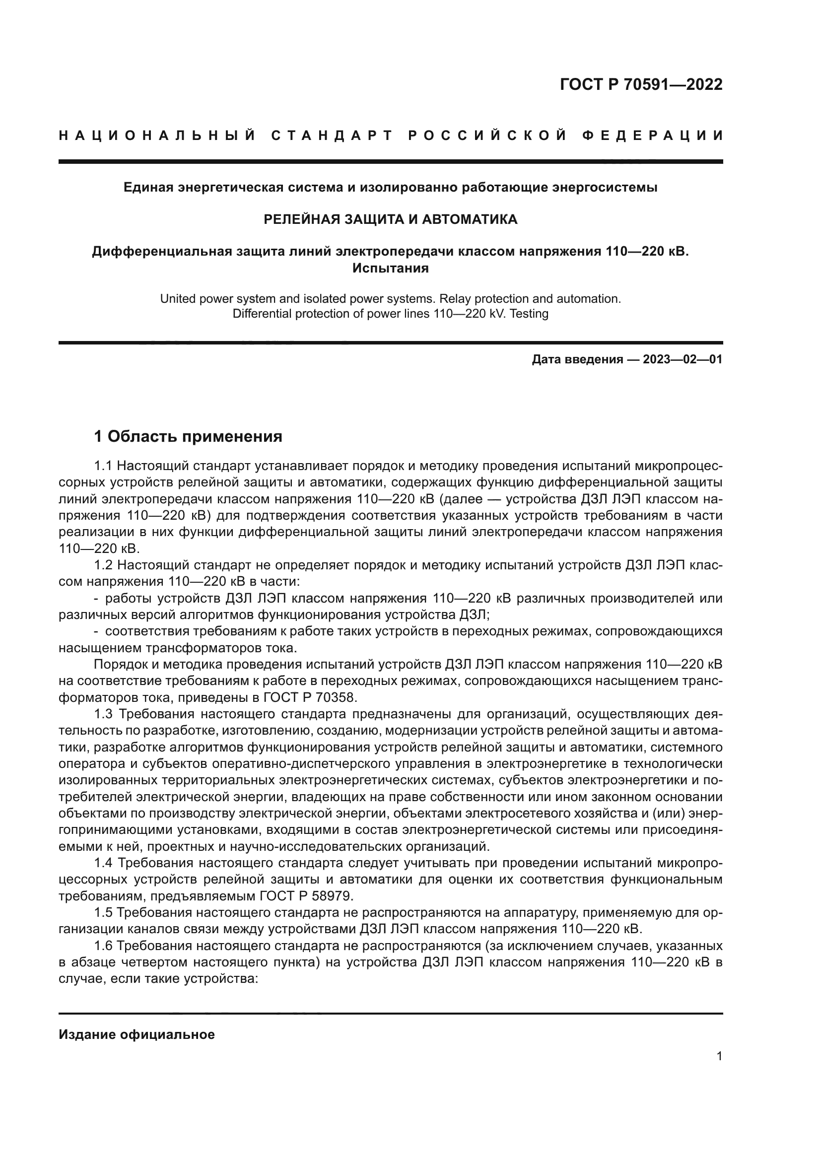 ГОСТ Р 70591-2022