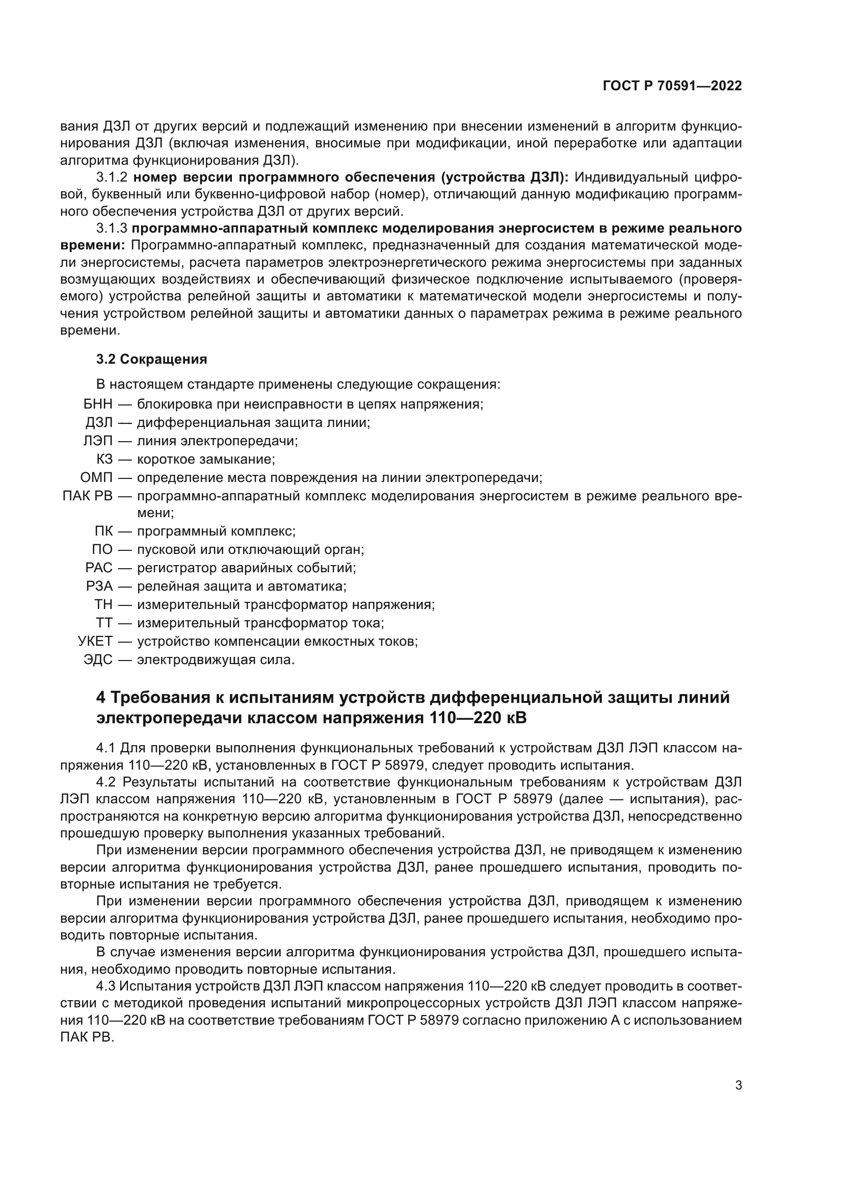 ГОСТ Р 70591-2022