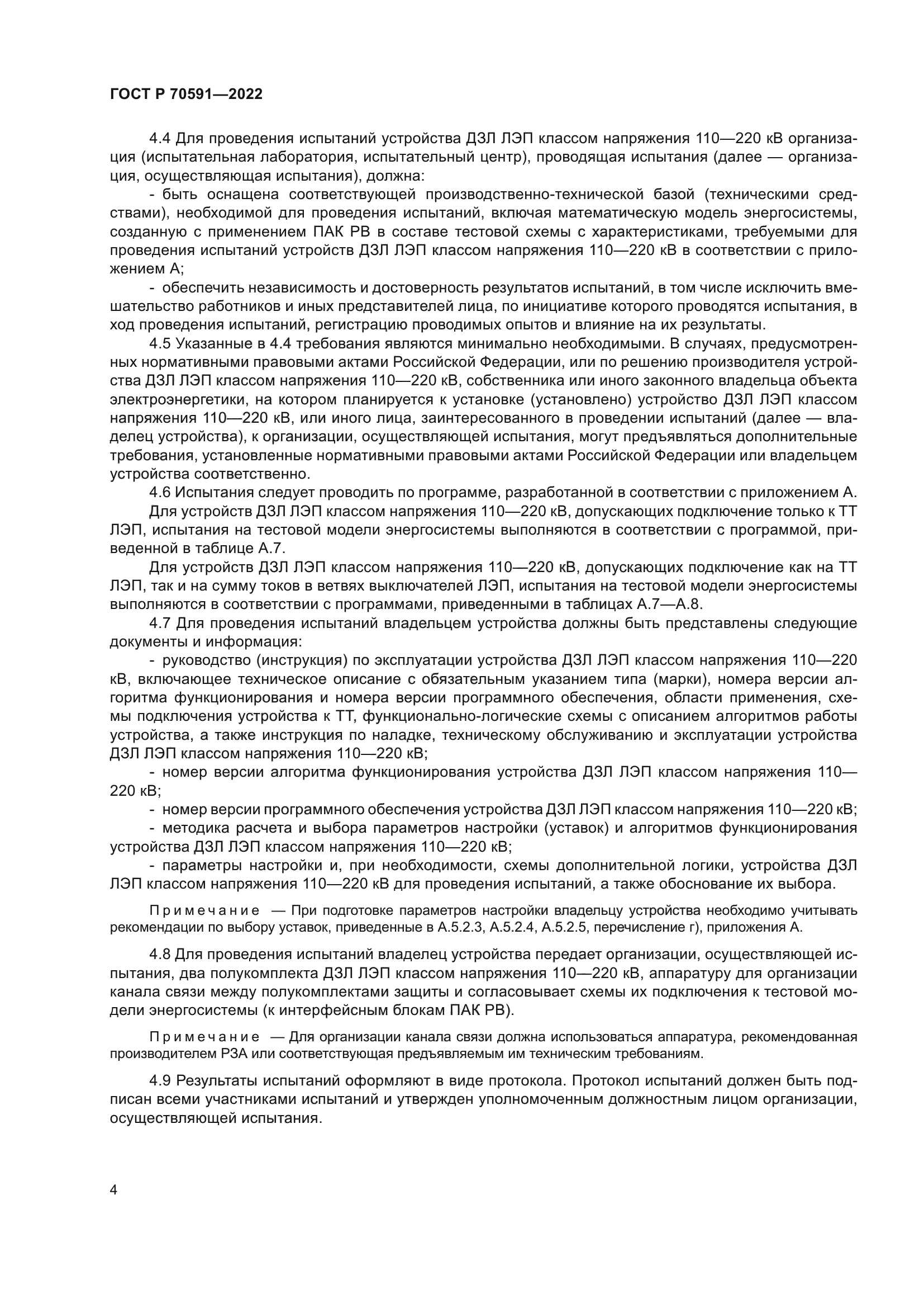 ГОСТ Р 70591-2022