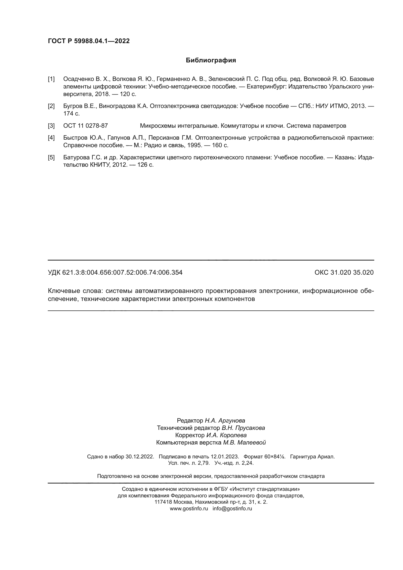 ГОСТ Р 59988.04.1-2022