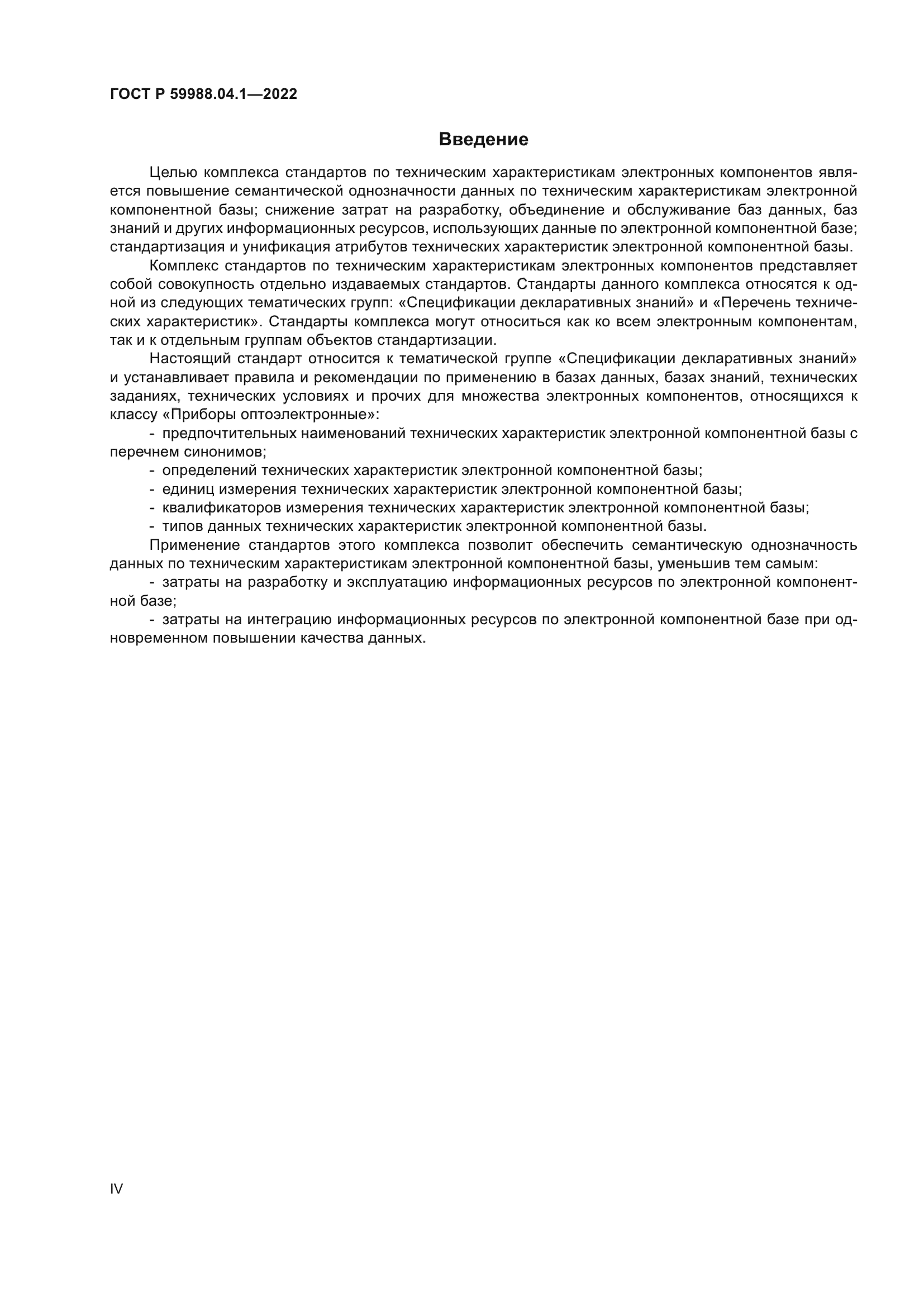 ГОСТ Р 59988.04.1-2022